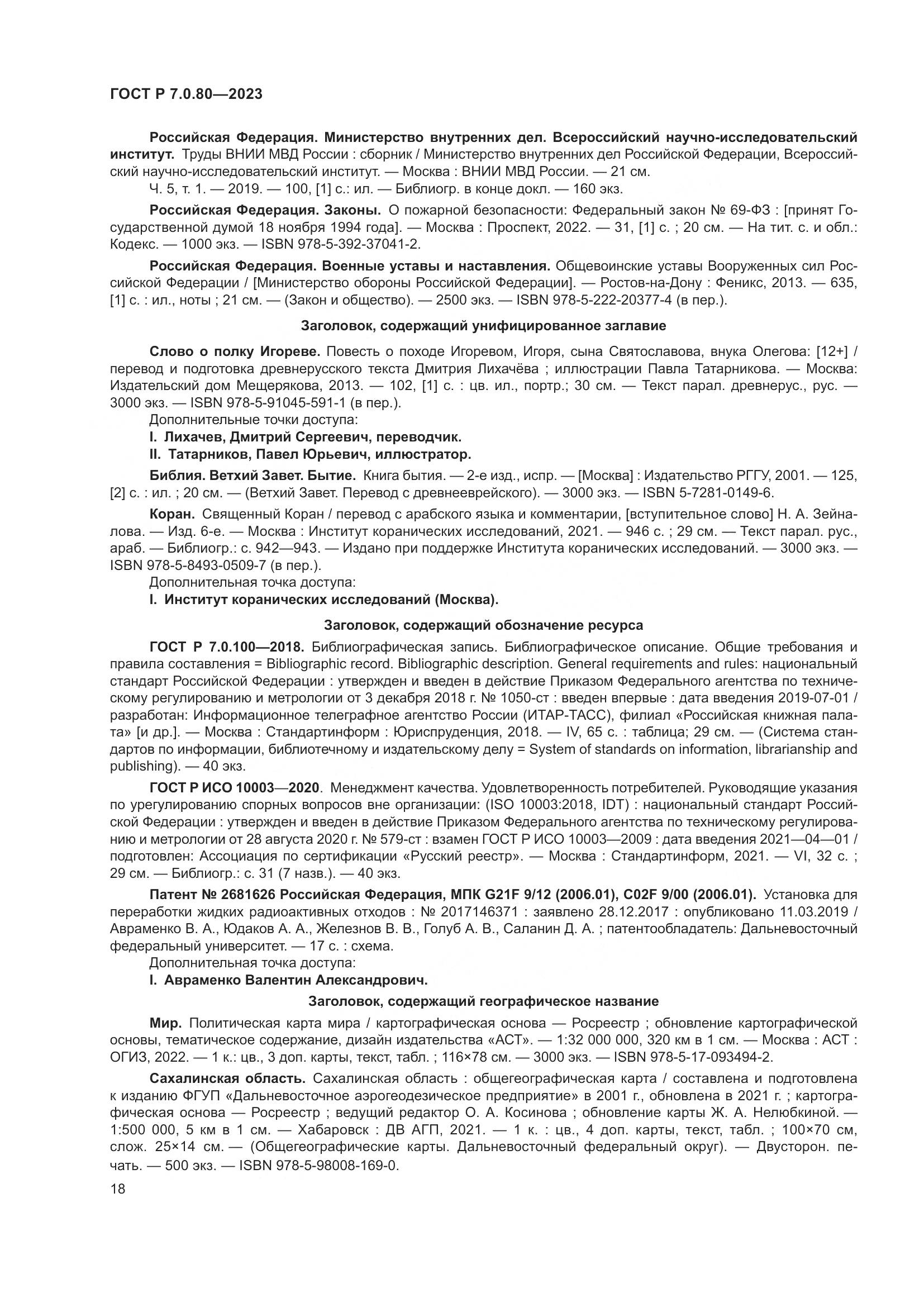 ГОСТ Р 7.0.80-2023, страница 22