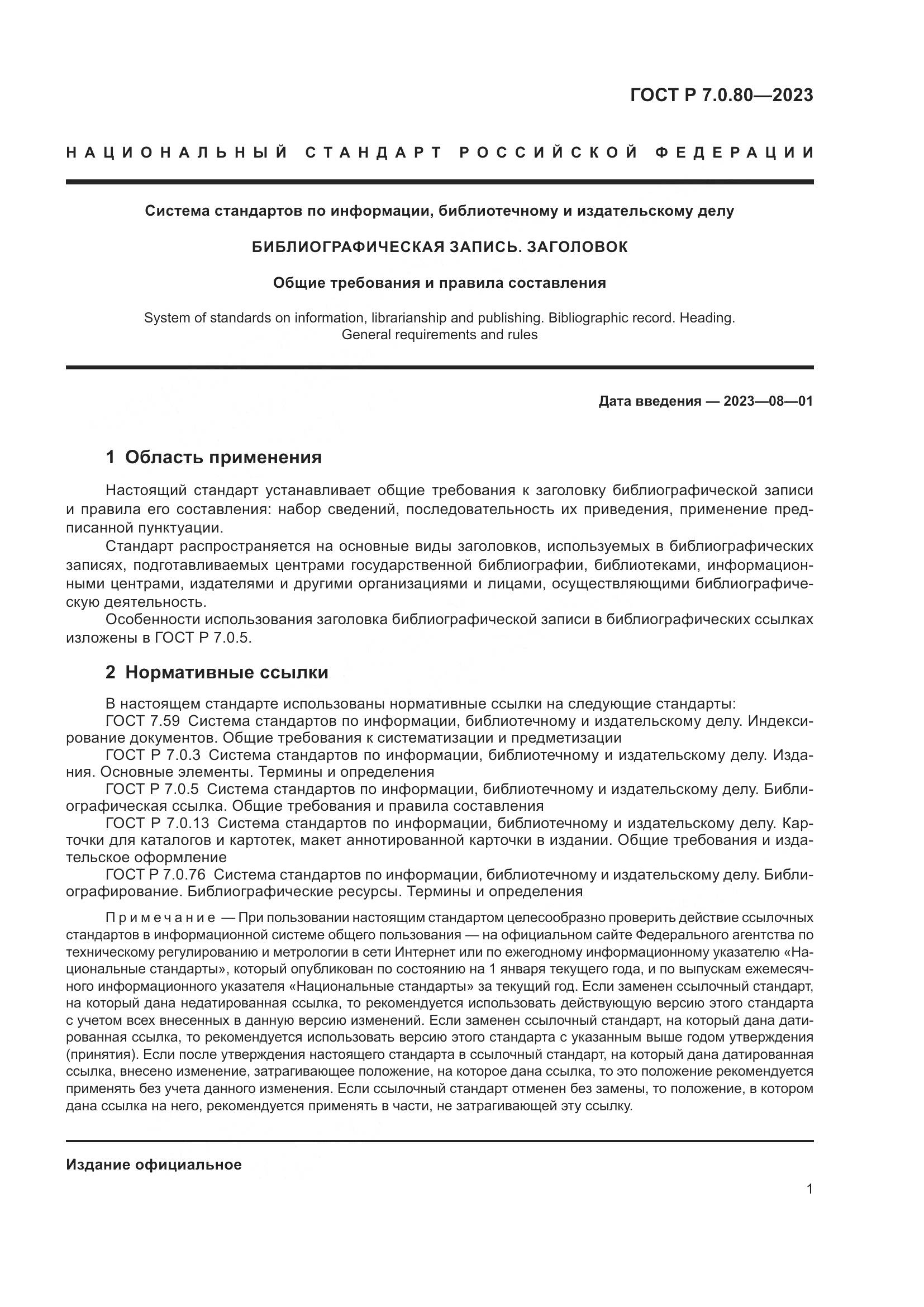 ГОСТ Р 7.0.80-2023, страница 5