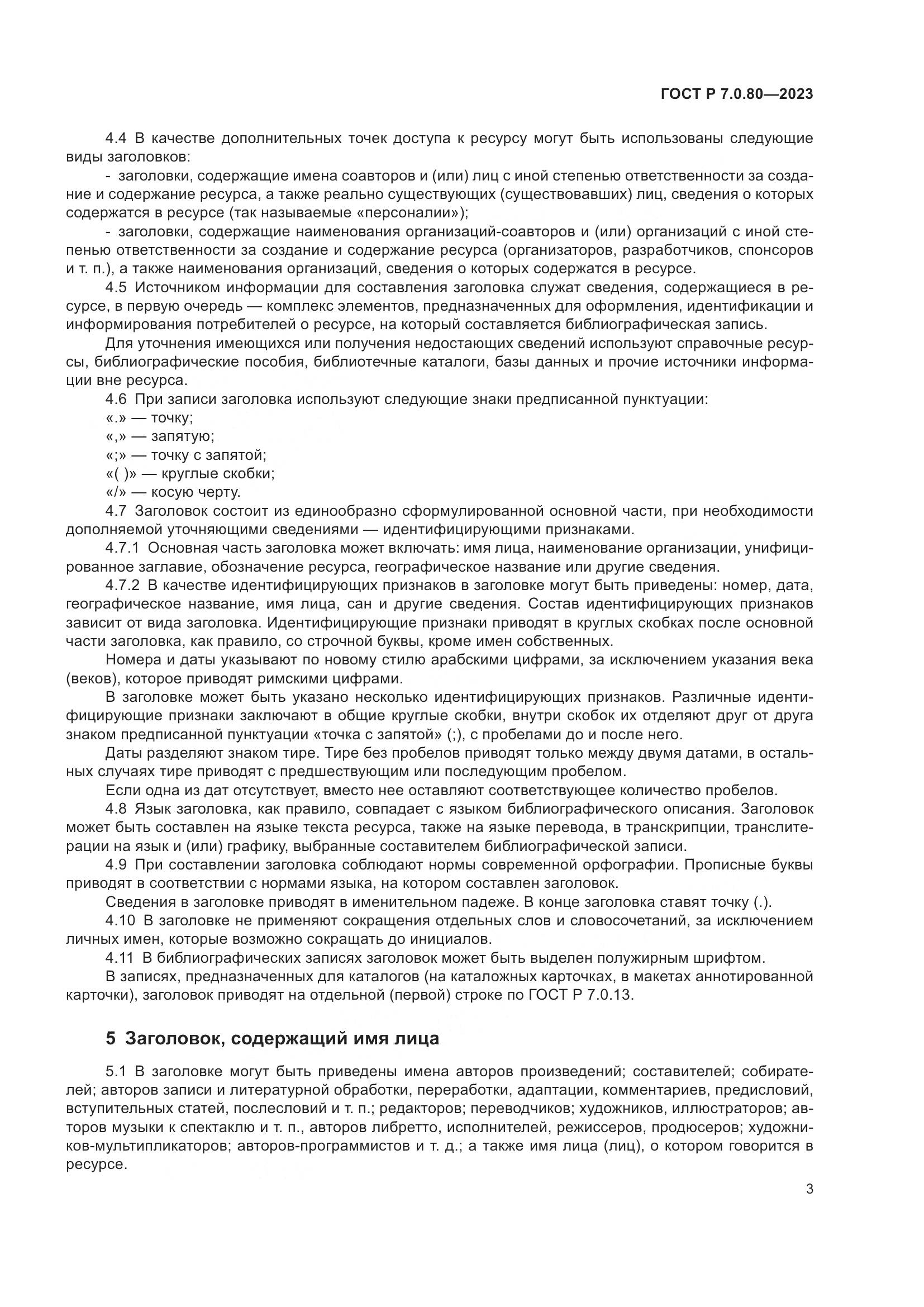ГОСТ Р 7.0.80-2023, страница 7