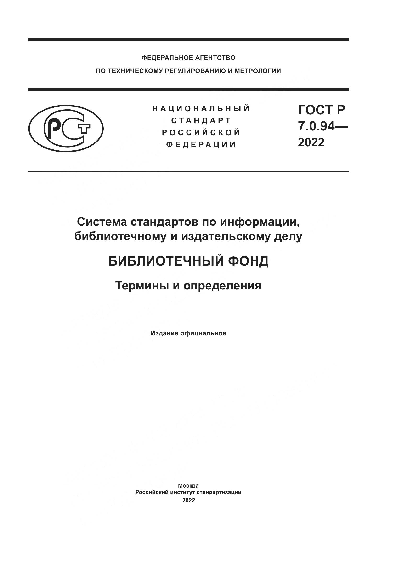 ГОСТ Р  7.0.94-2022, страница 1