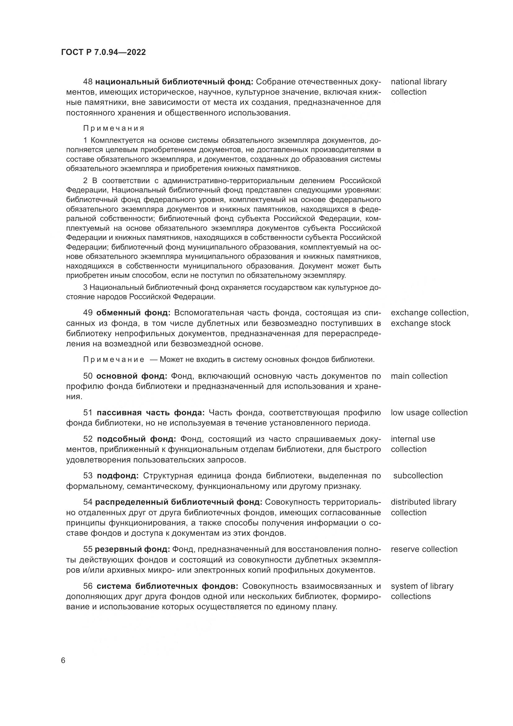 ГОСТ Р  7.0.94-2022, страница 10