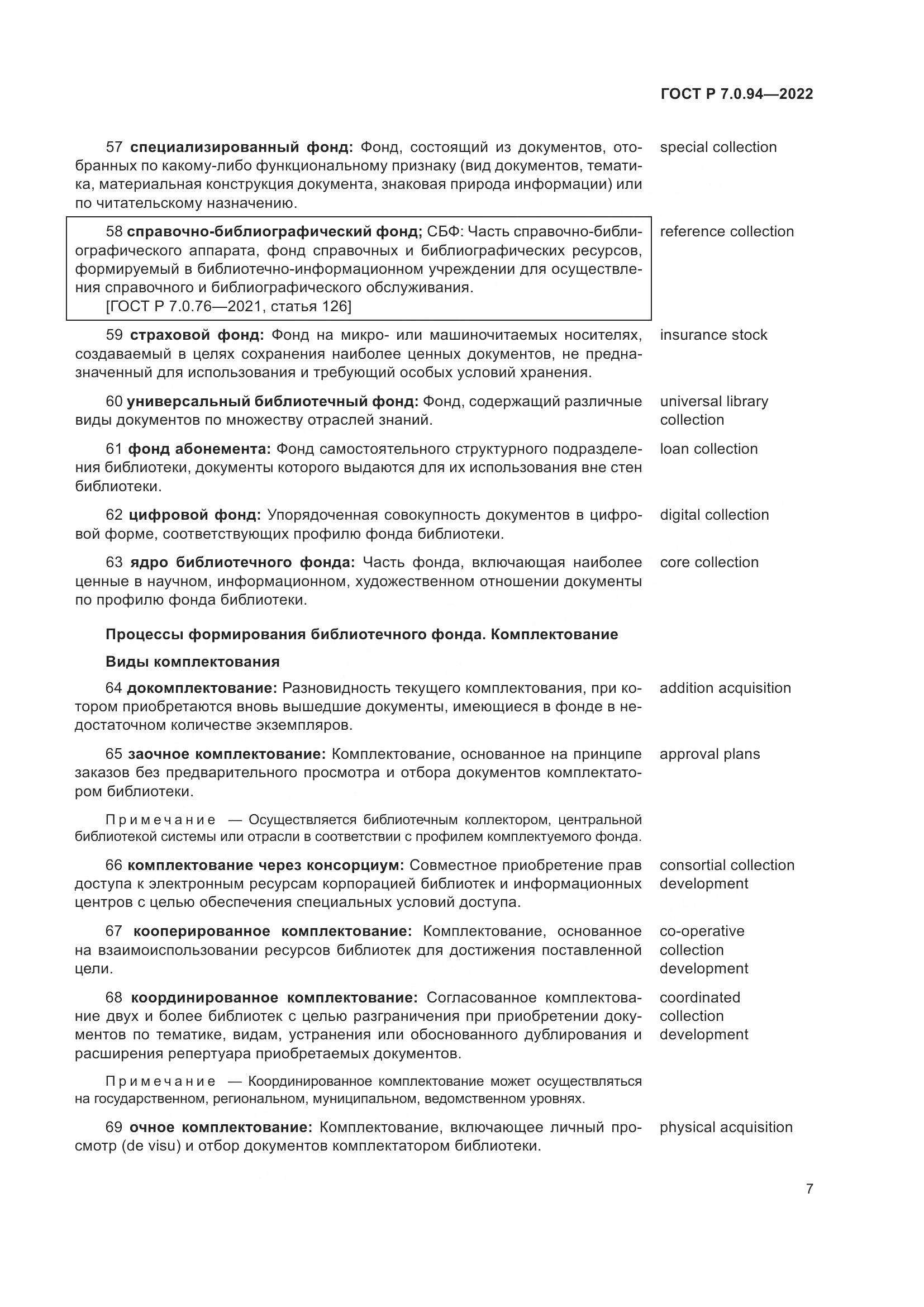 ГОСТ Р  7.0.94-2022, страница 11