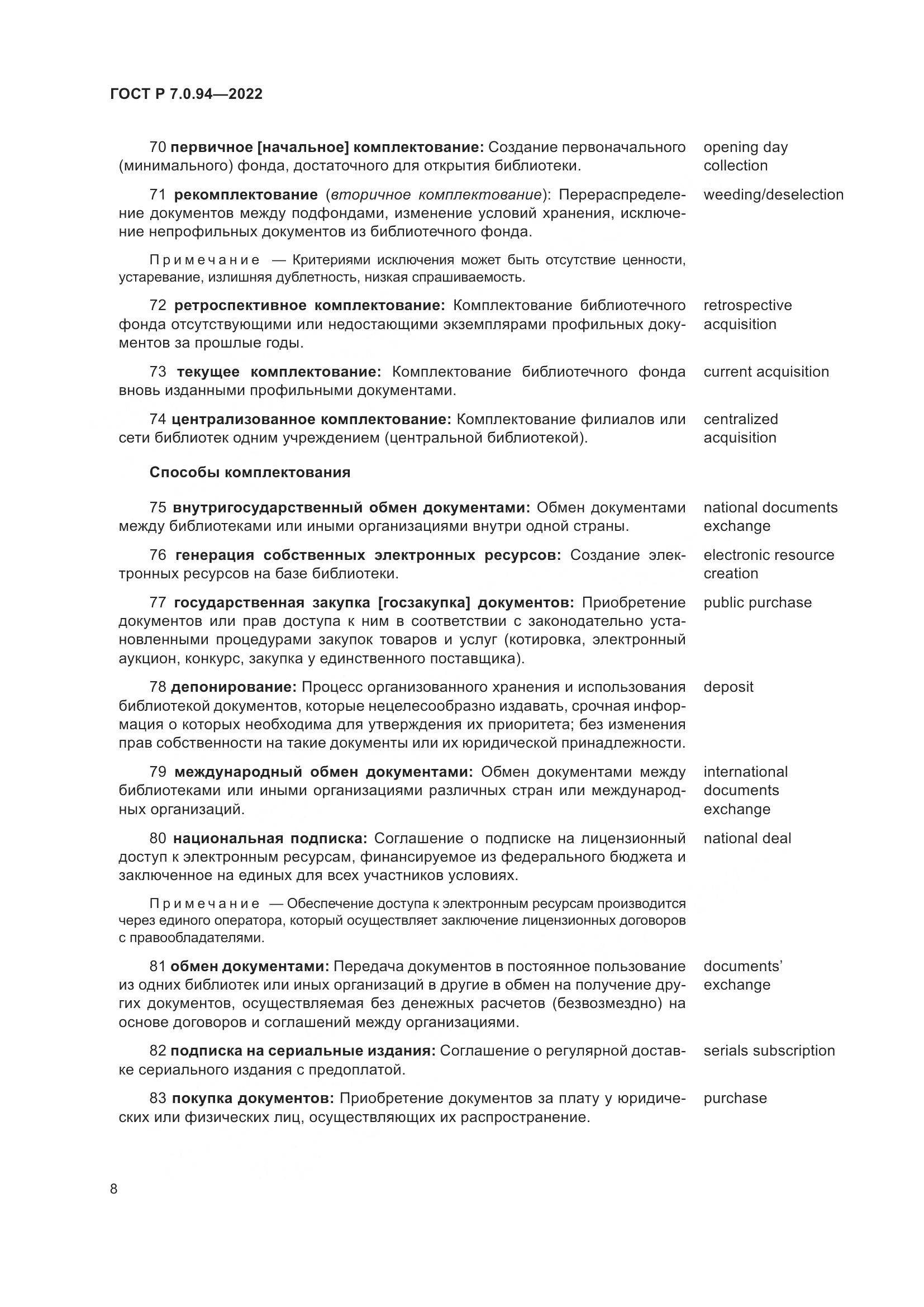 ГОСТ Р  7.0.94-2022, страница 12
