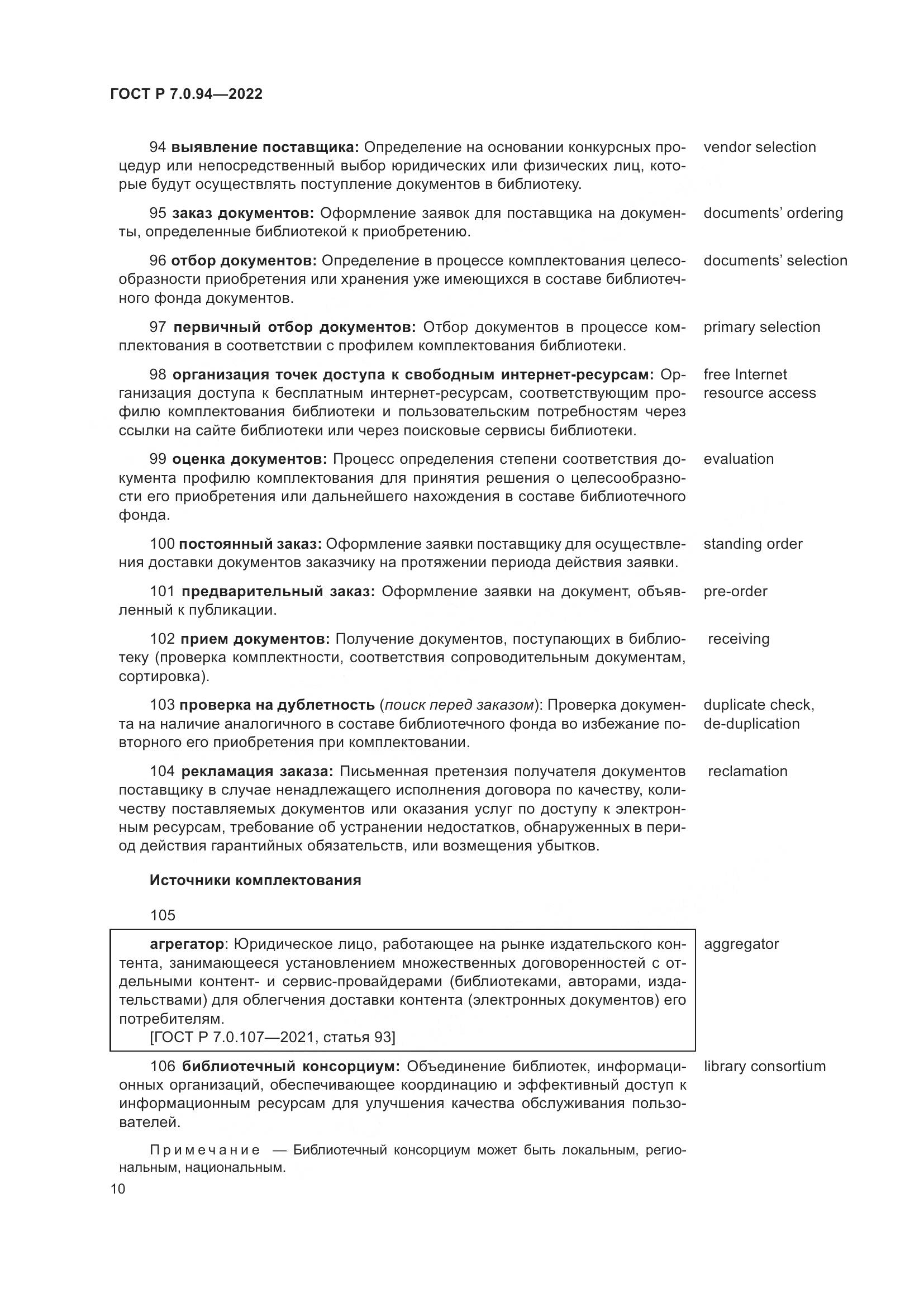 ГОСТ Р  7.0.94-2022, страница 14
