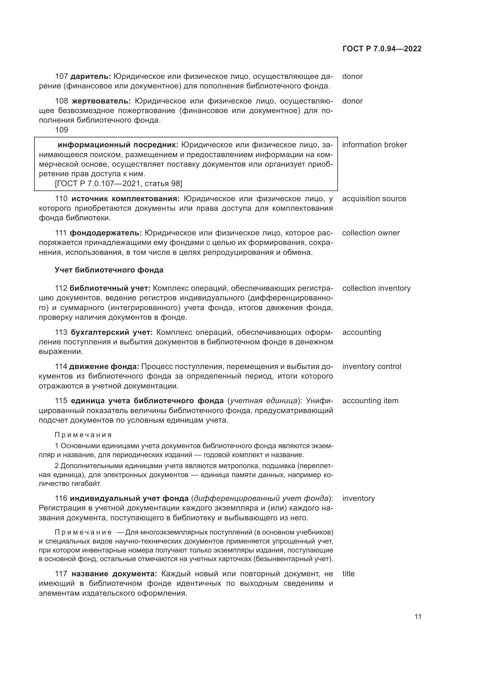 ГОСТ Р  7.0.94-2022, страница 15