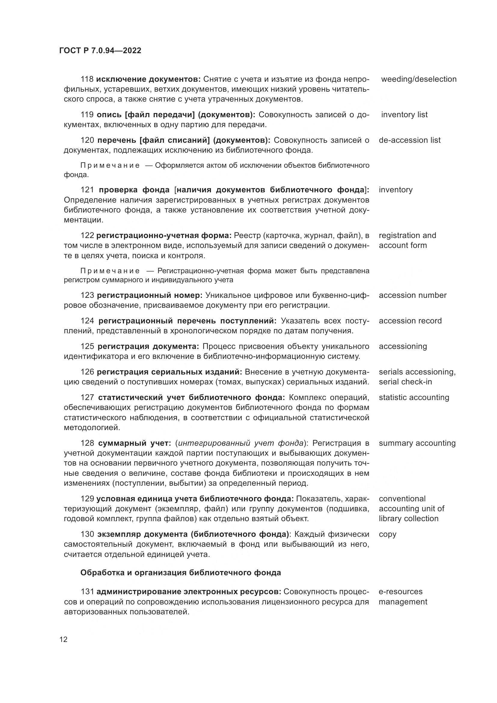 ГОСТ Р  7.0.94-2022, страница 16