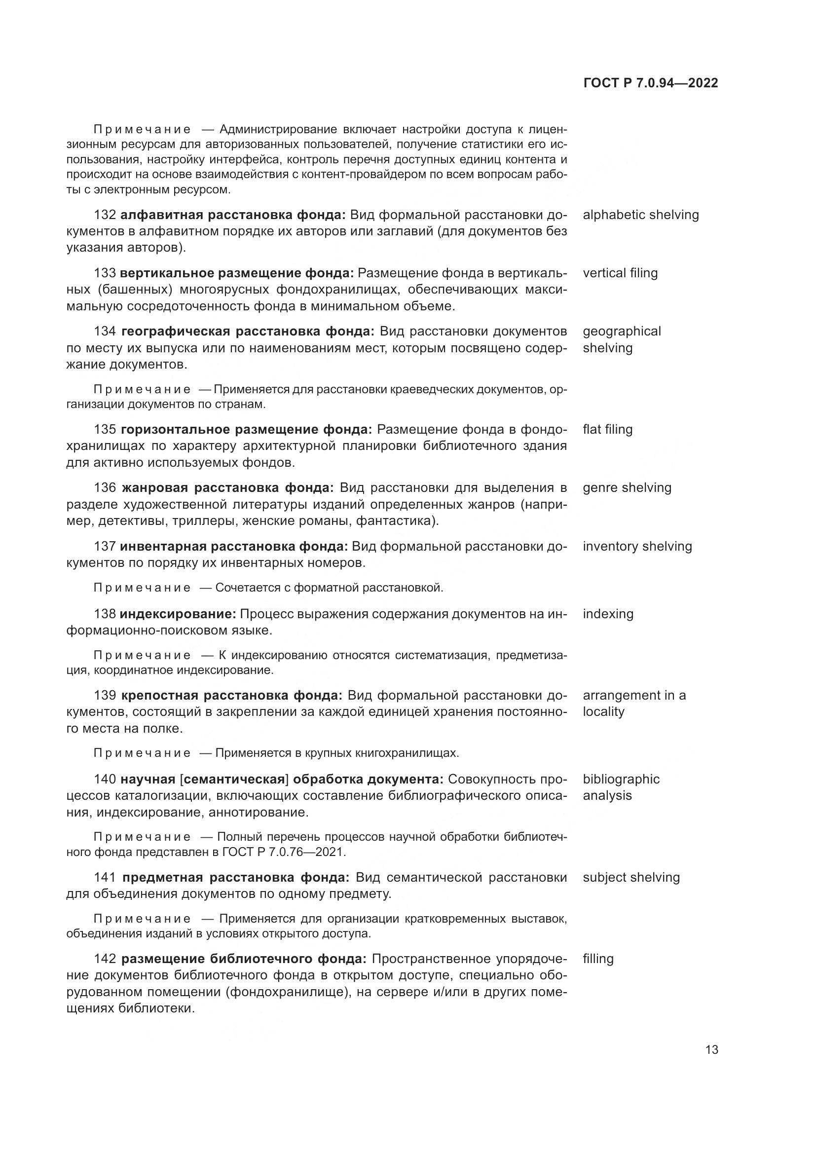 ГОСТ Р  7.0.94-2022, страница 17