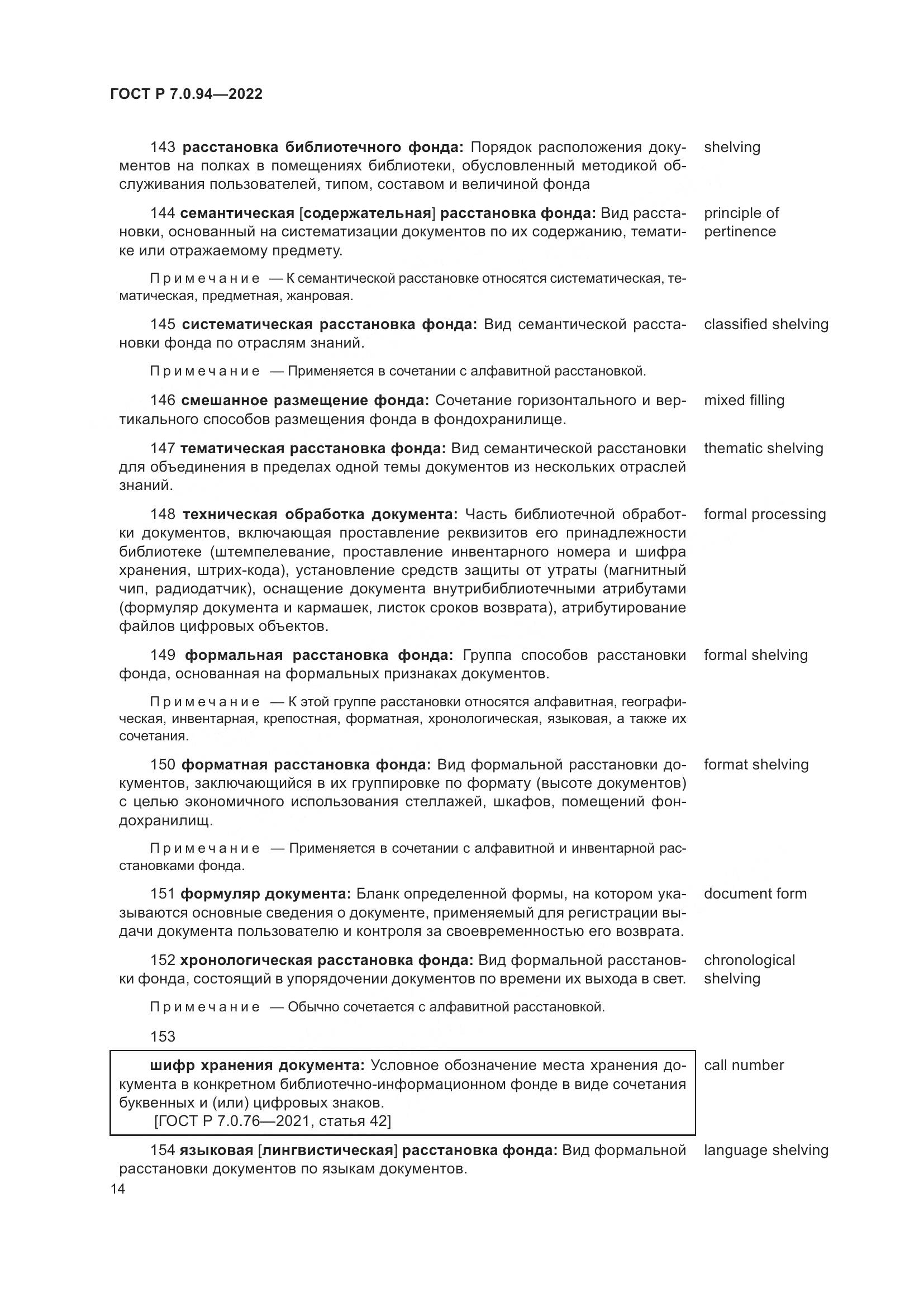 ГОСТ Р  7.0.94-2022, страница 18