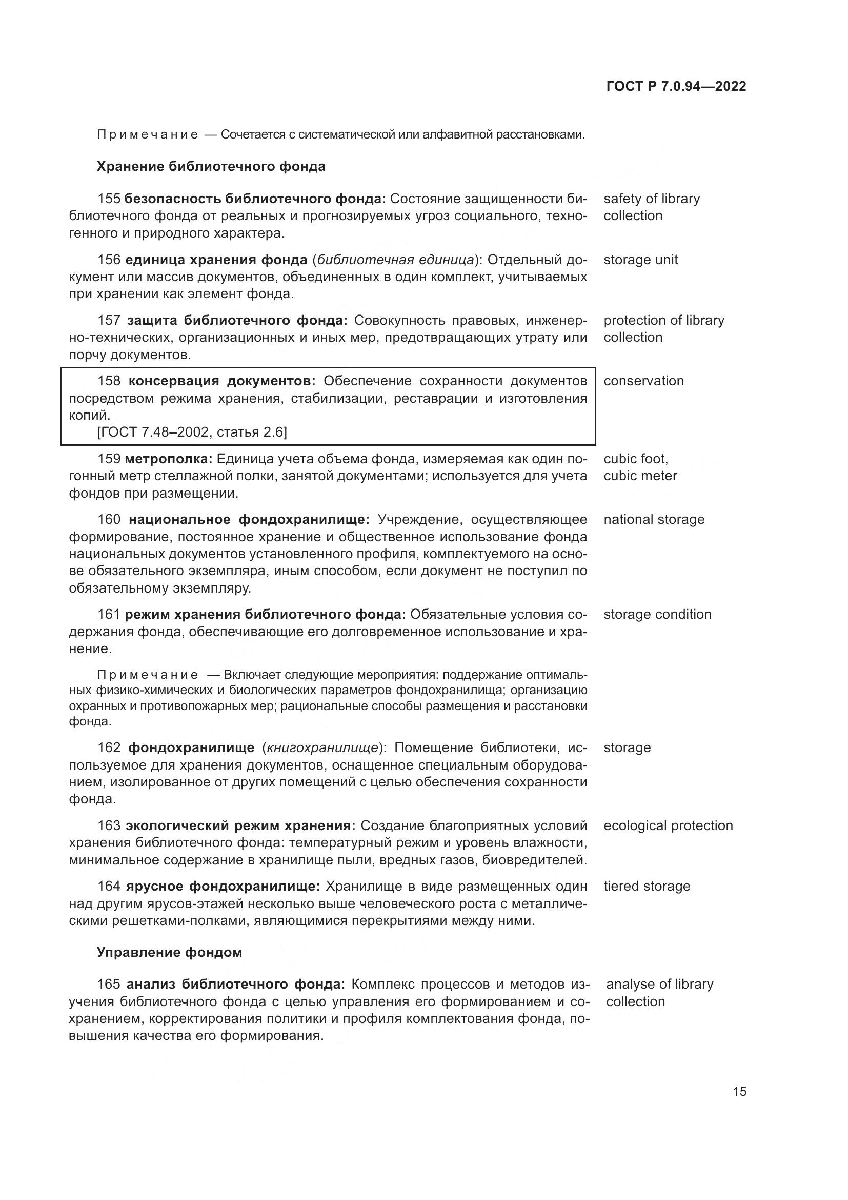 ГОСТ Р  7.0.94-2022, страница 19