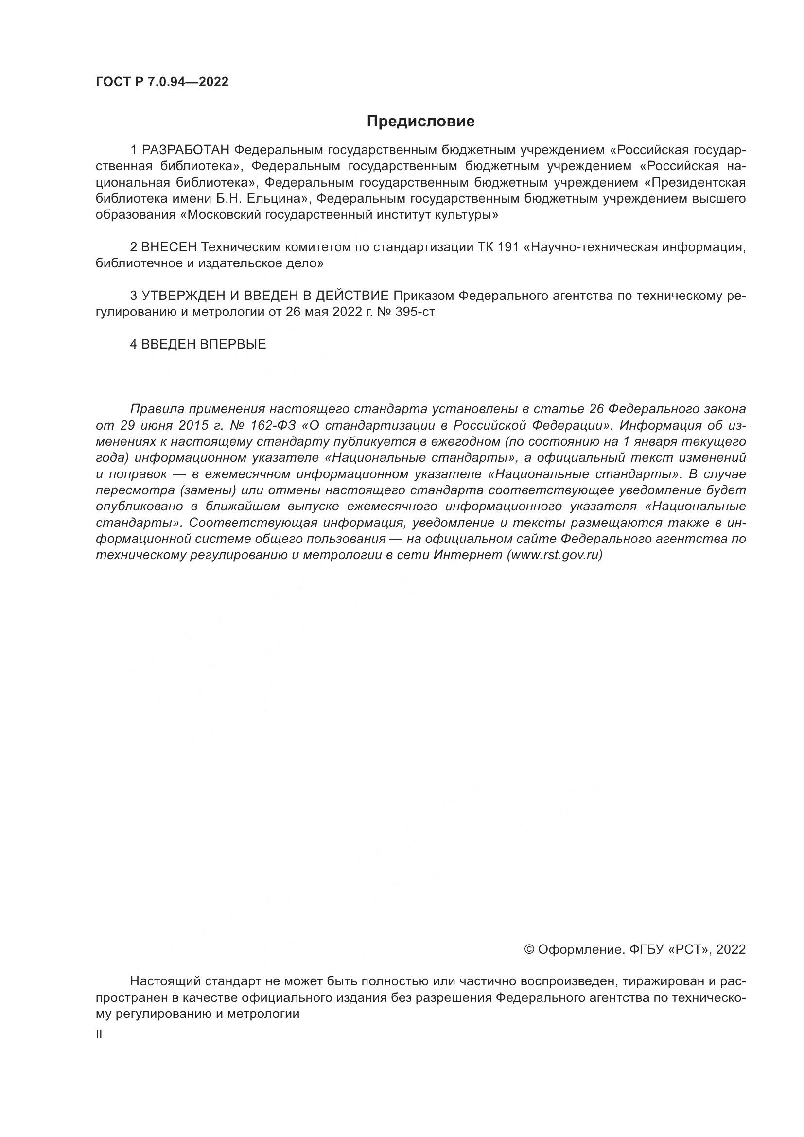 ГОСТ Р  7.0.94-2022, страница 2