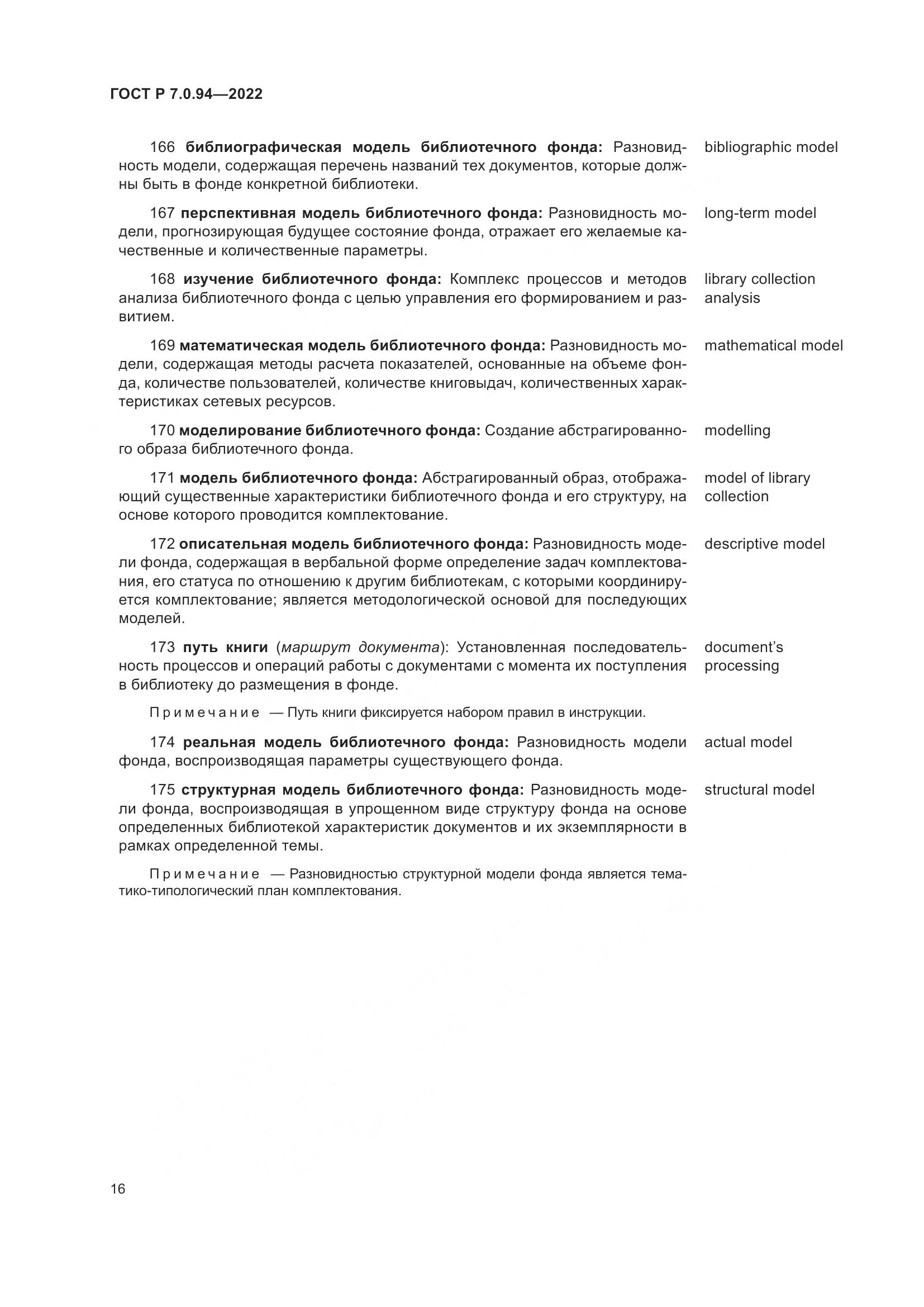 ГОСТ Р  7.0.94-2022, страница 20