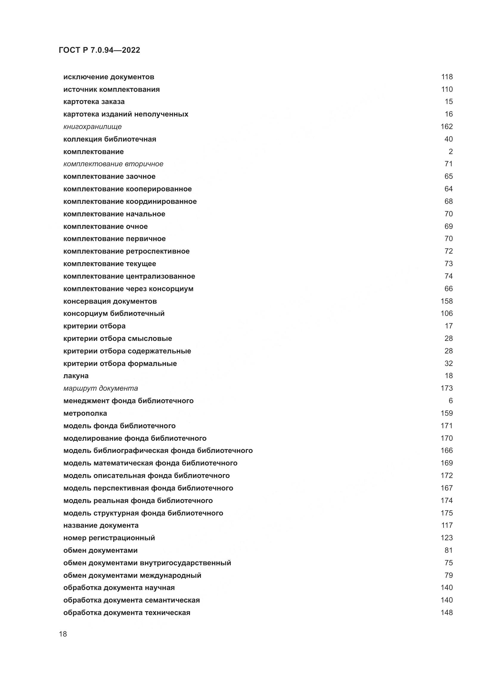 ГОСТ Р  7.0.94-2022, страница 22