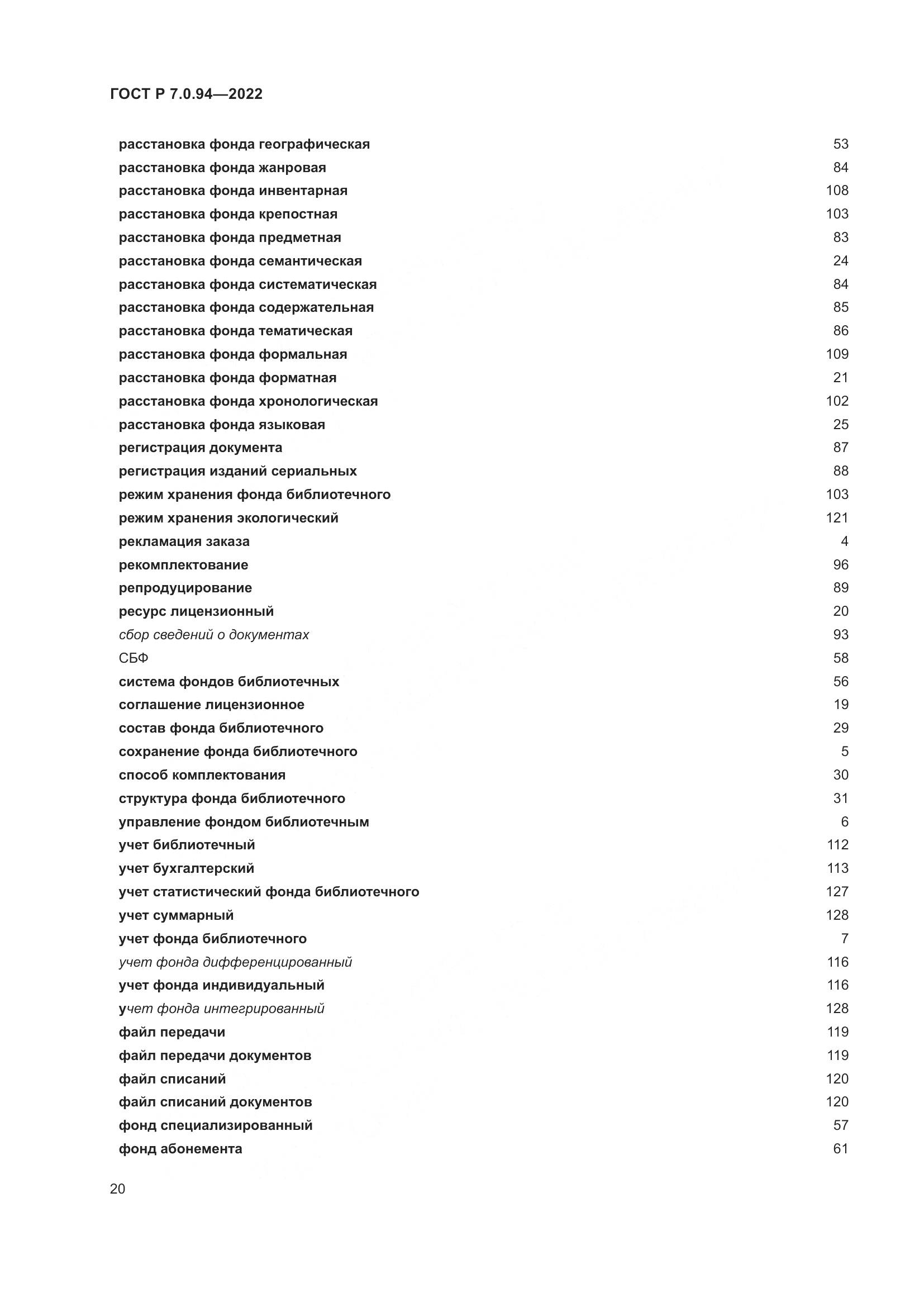 ГОСТ Р  7.0.94-2022, страница 24