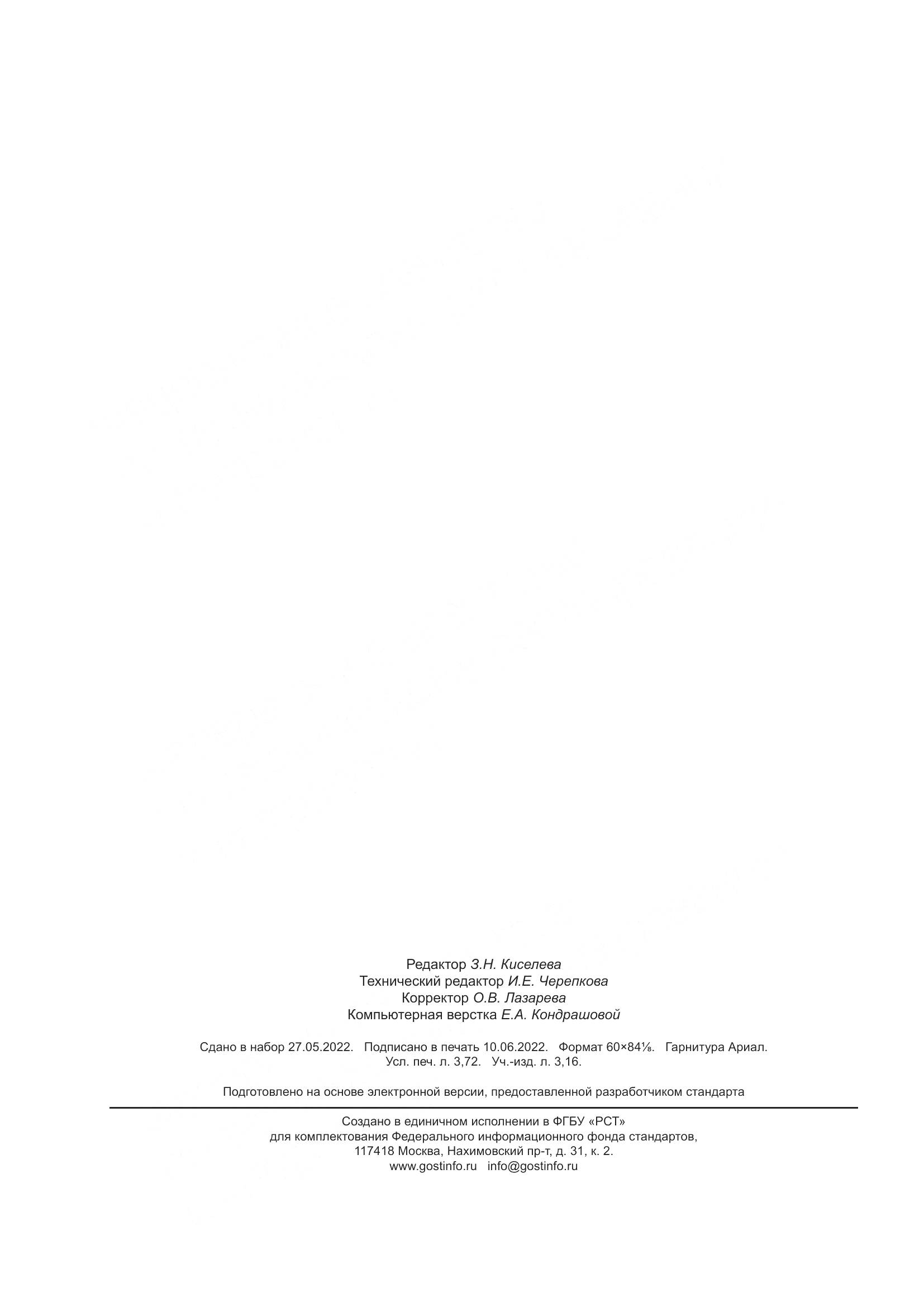 ГОСТ Р  7.0.94-2022, страница 32