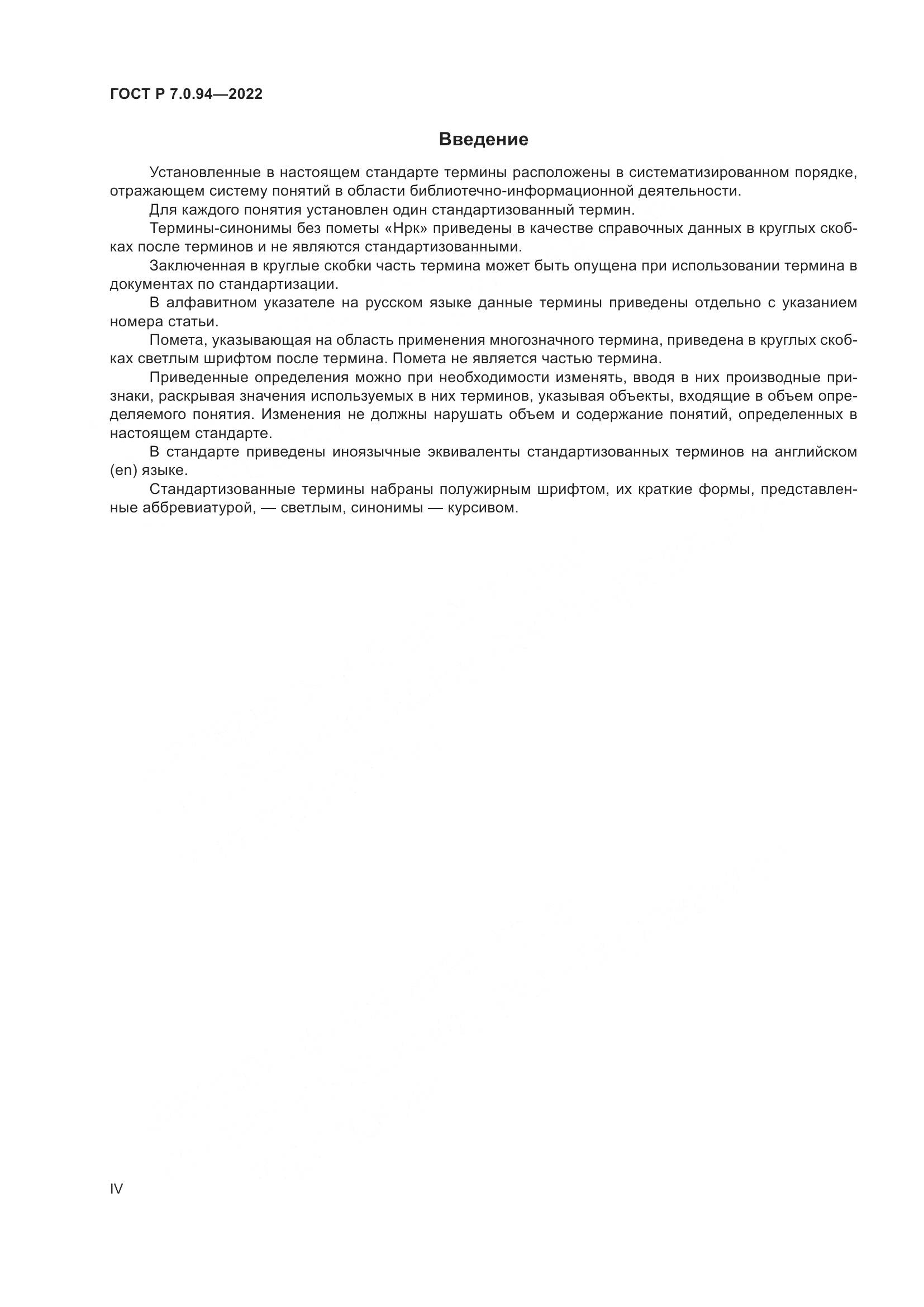 ГОСТ Р  7.0.94-2022, страница 4