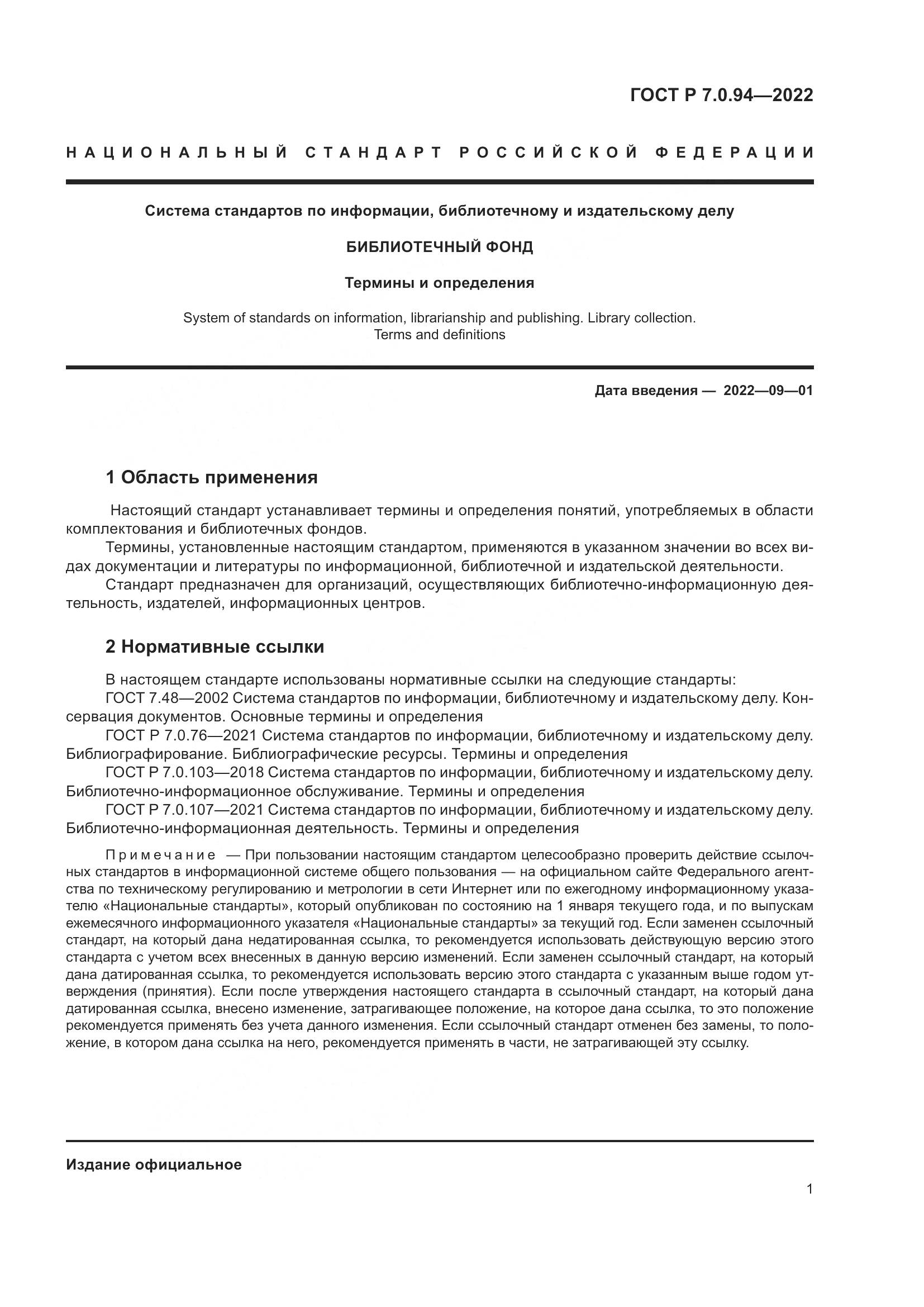 ГОСТ Р  7.0.94-2022, страница 5