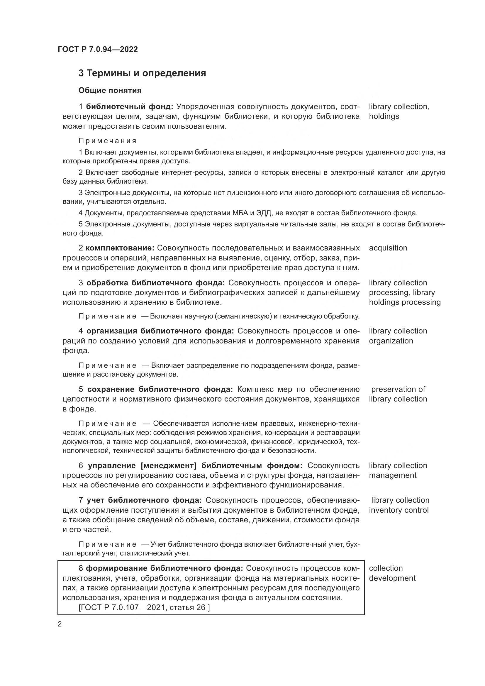 ГОСТ Р  7.0.94-2022, страница 6