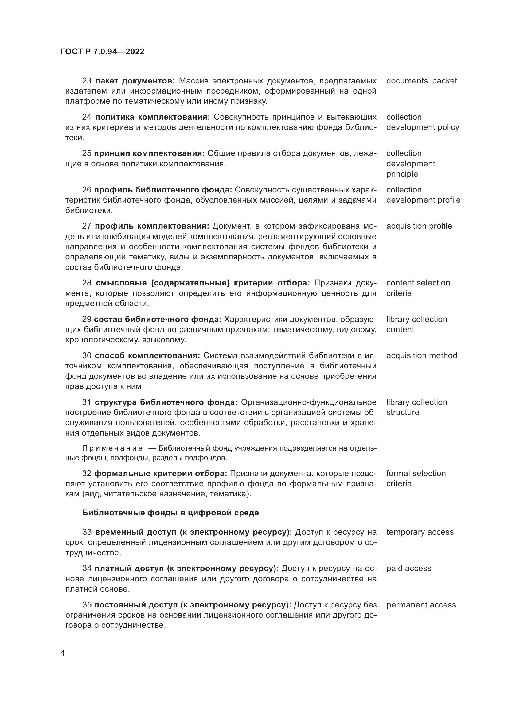 ГОСТ Р  7.0.94-2022, страница 8