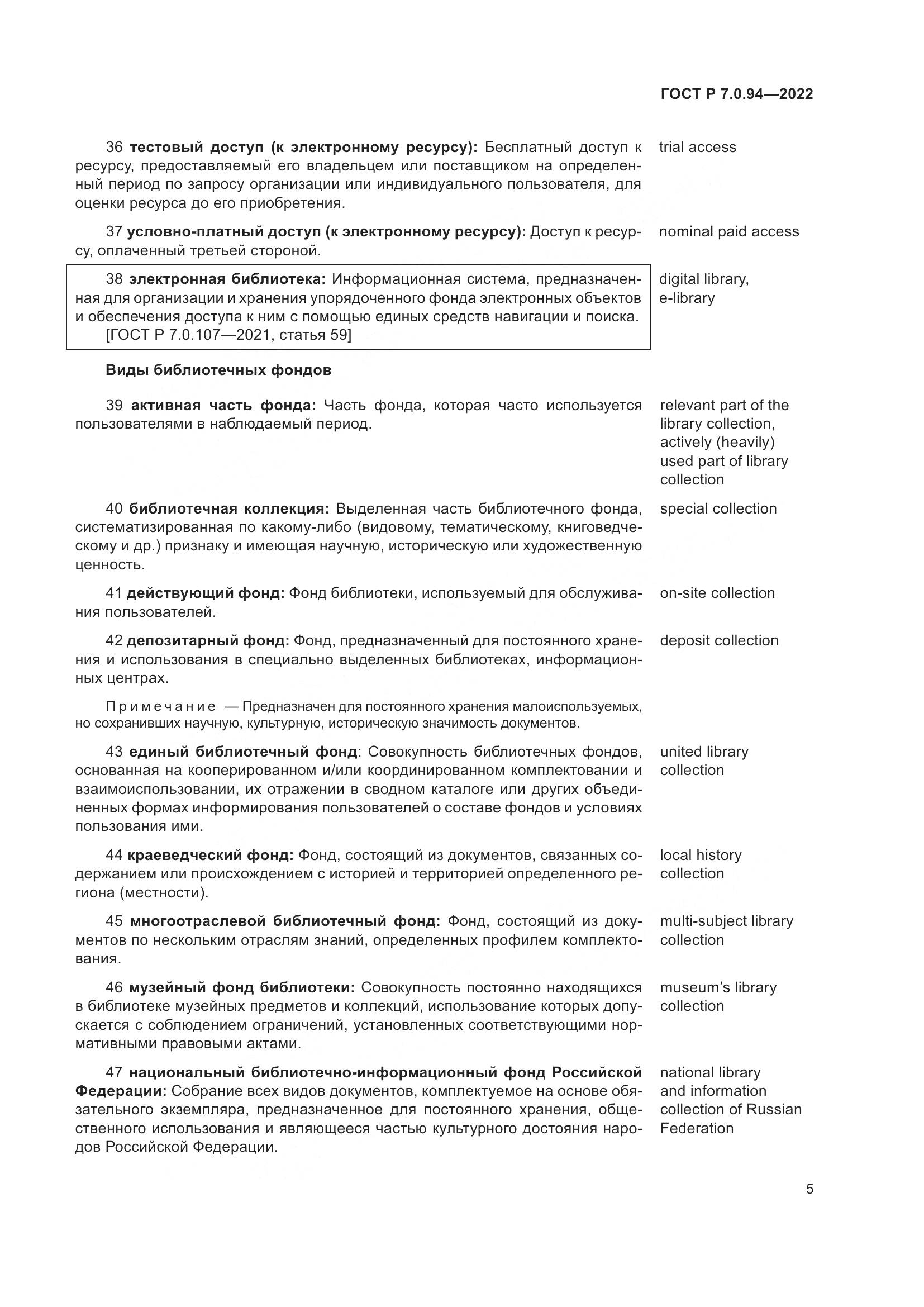 ГОСТ Р  7.0.94-2022, страница 9