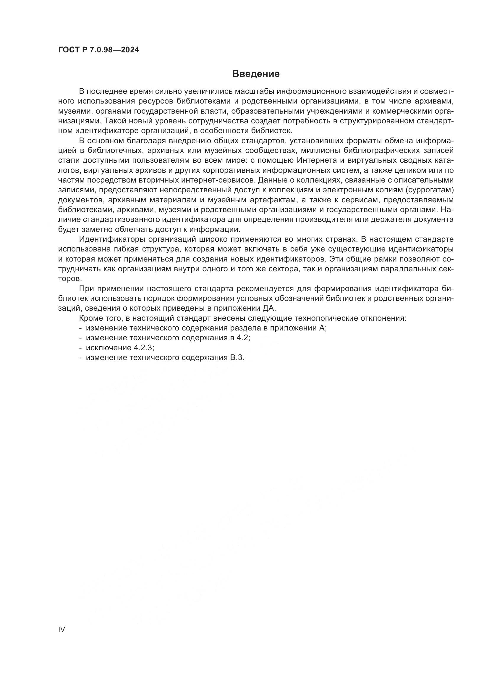 ГОСТ Р 7.0.98-2024, страница 4