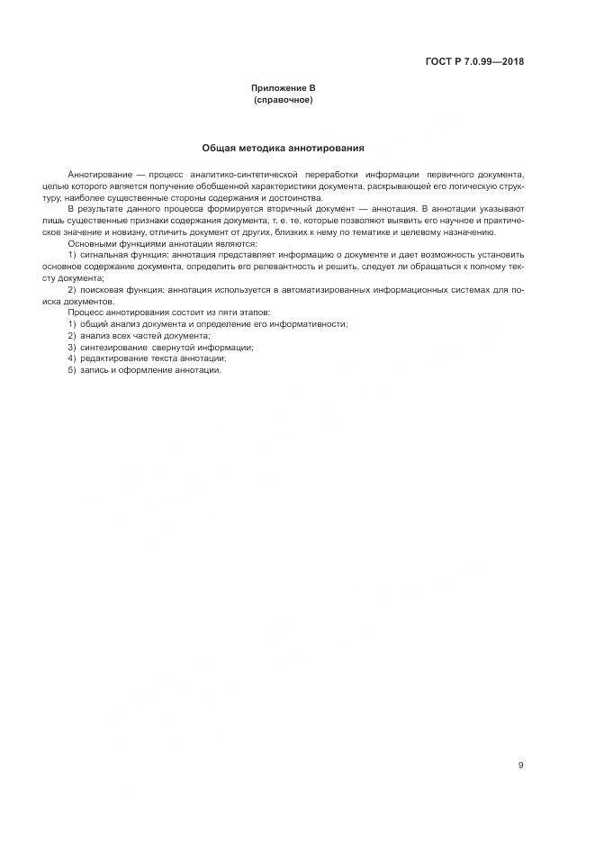 ГОСТ Р 7.0.99-2018, страница 13