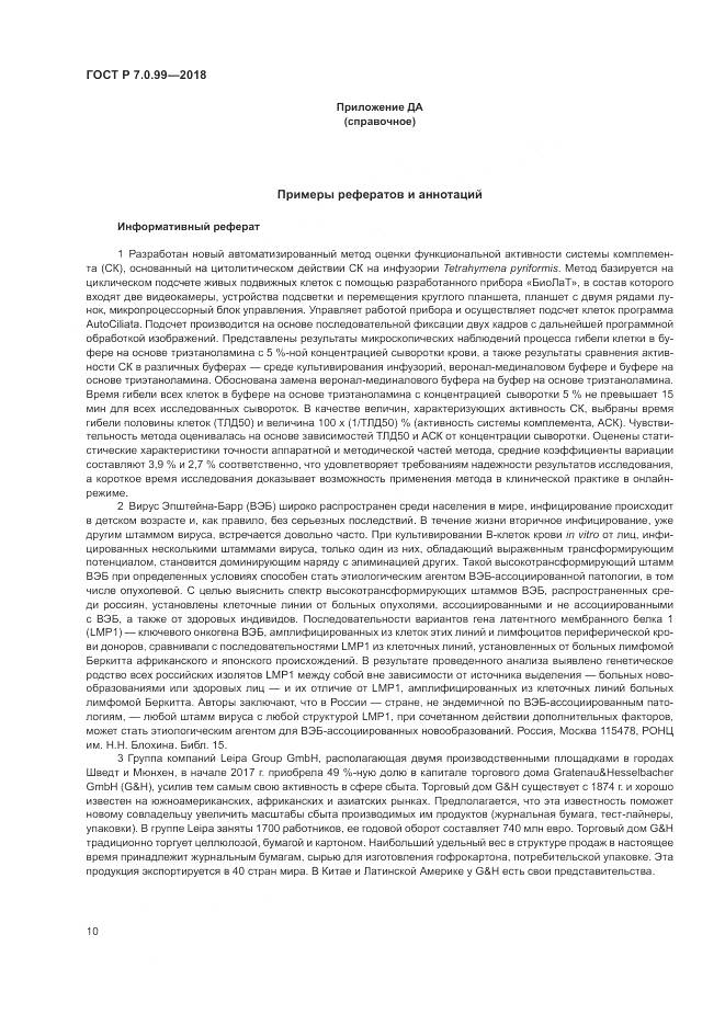 ГОСТ Р 7.0.99-2018, страница 14