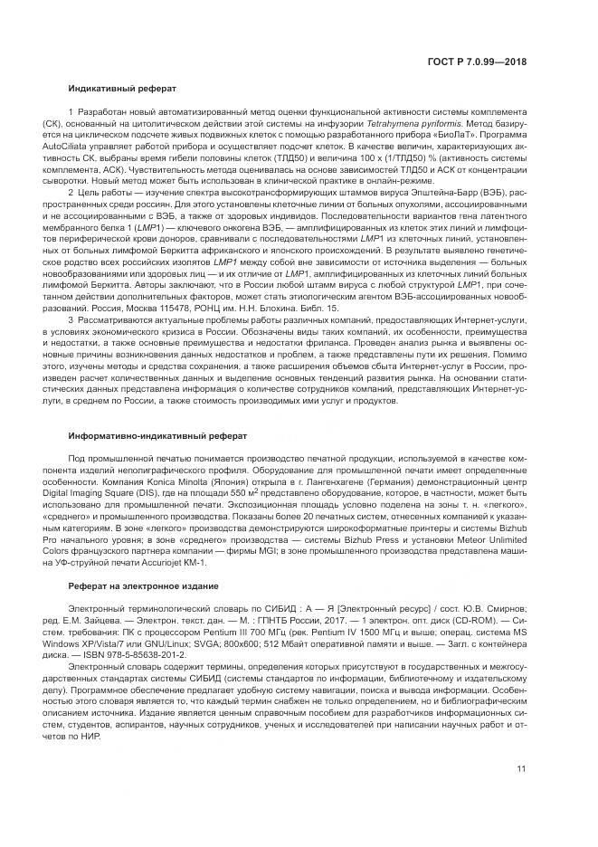 ГОСТ Р 7.0.99-2018, страница 15