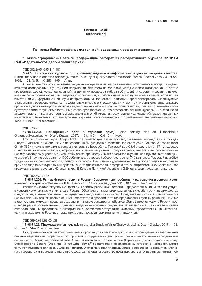 ГОСТ Р 7.0.99-2018, страница 19