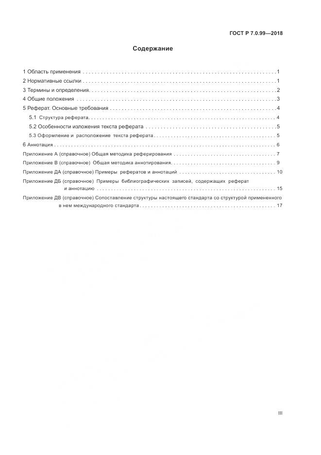 ГОСТ Р 7.0.99-2018, страница 3