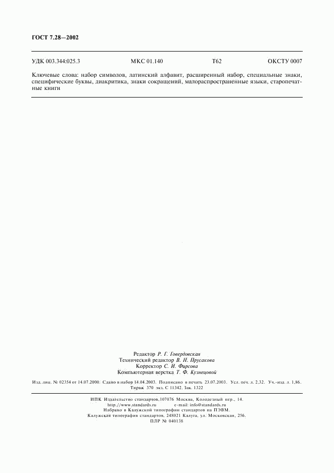 ГОСТ 7.28-2002, страница 19