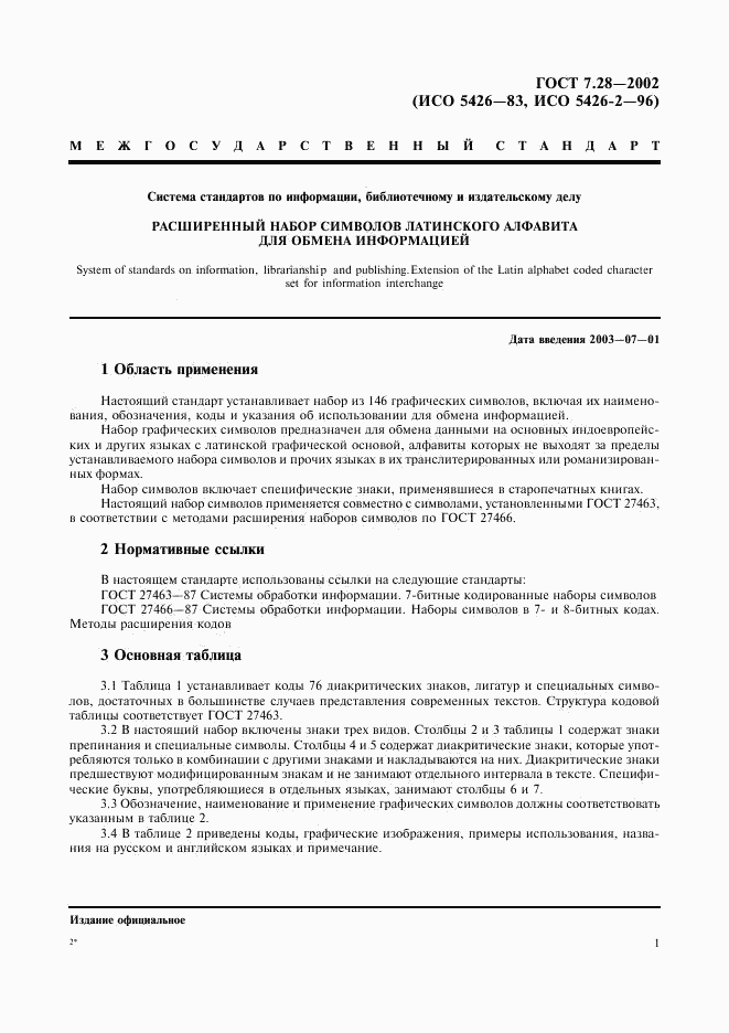 ГОСТ 7.28-2002, страница 4