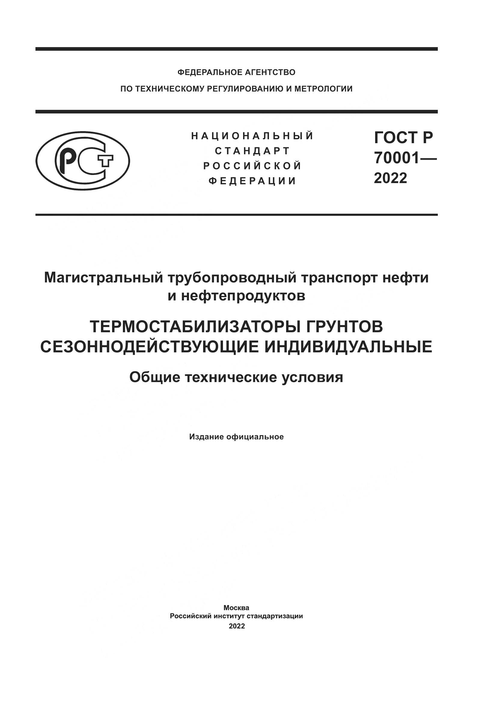 ГОСТ Р  70001-2022, страница 1
