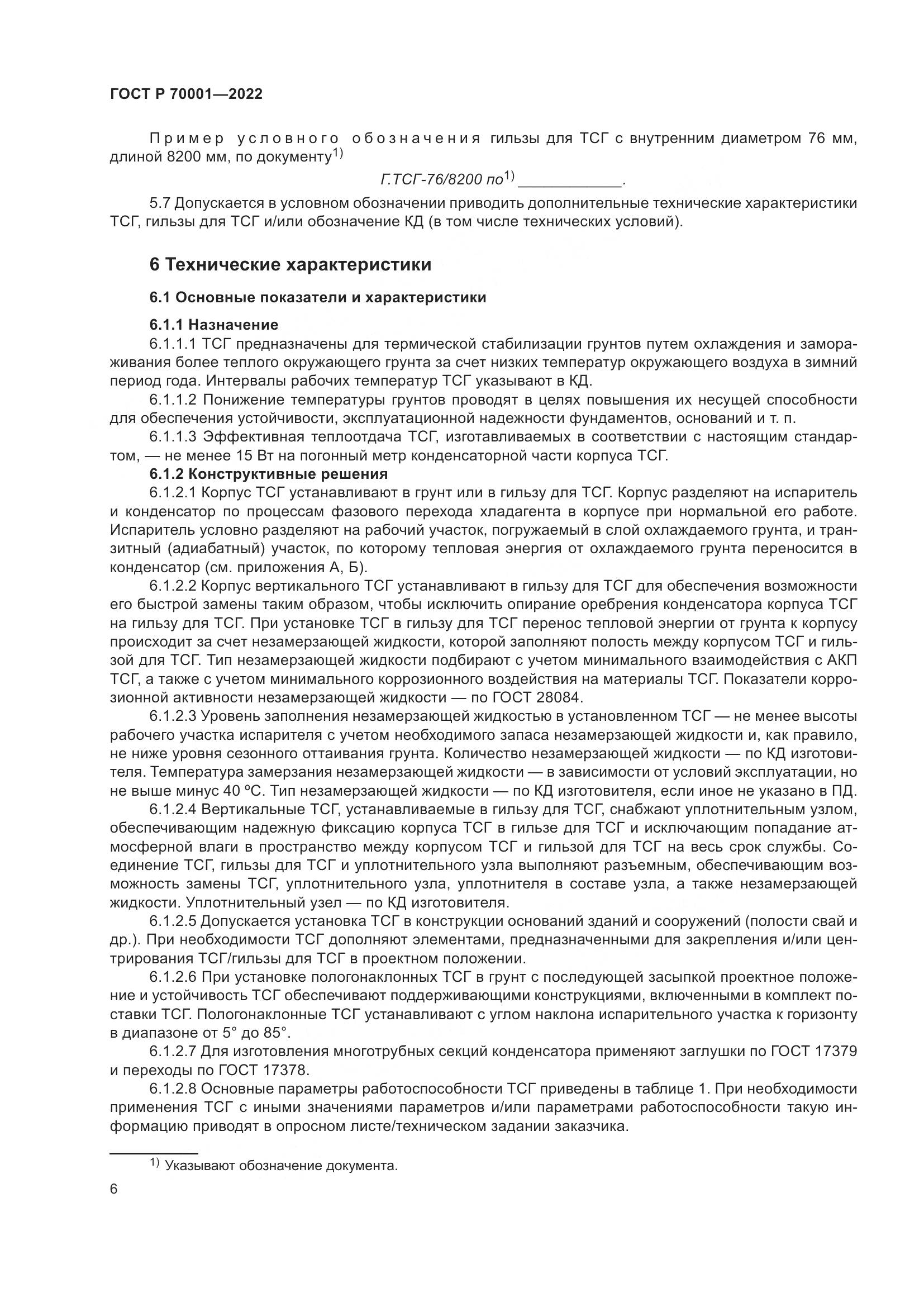 ГОСТ Р  70001-2022, страница 10