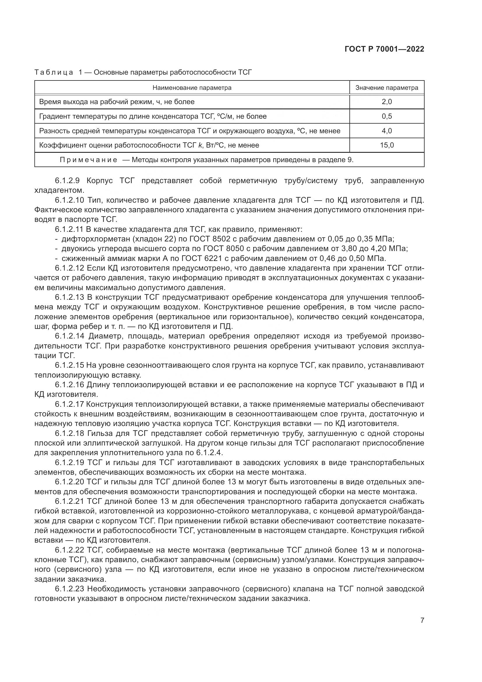 ГОСТ Р  70001-2022, страница 11