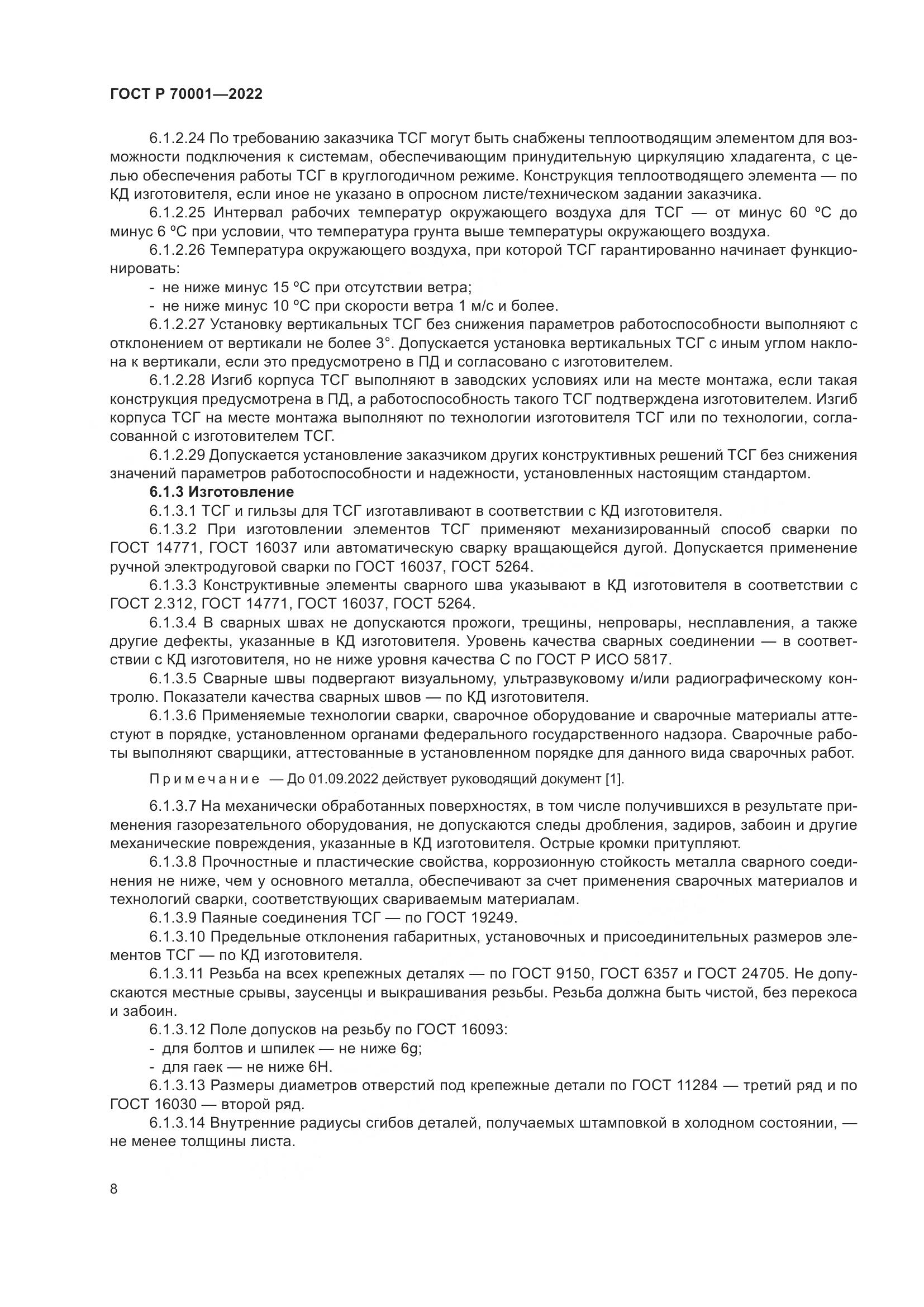 ГОСТ Р  70001-2022, страница 12