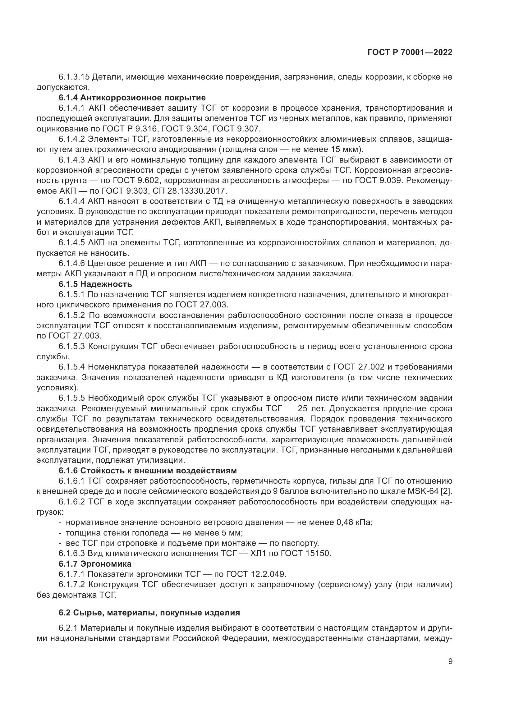 ГОСТ Р  70001-2022, страница 13