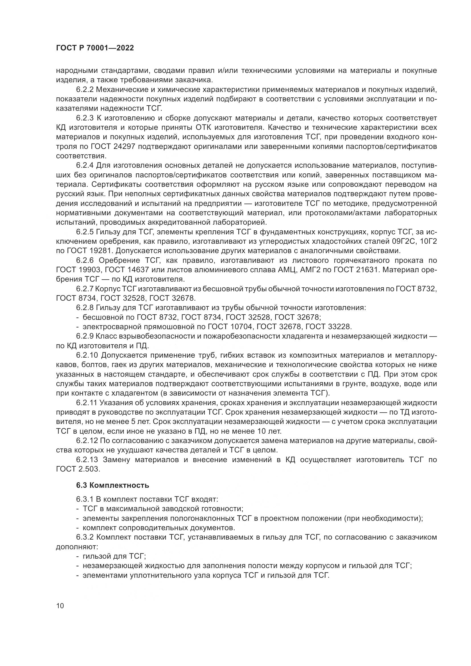 ГОСТ Р  70001-2022, страница 14