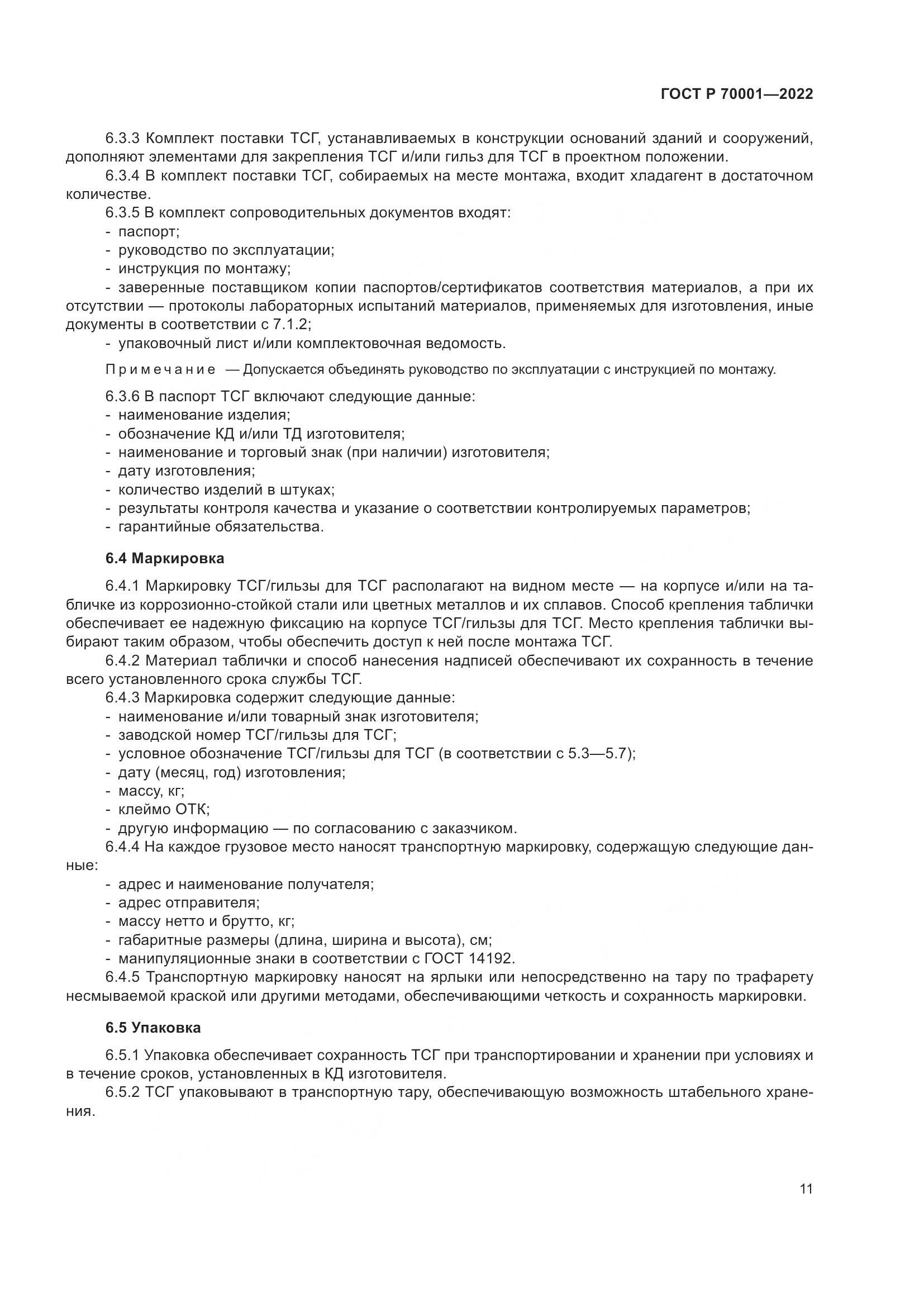 ГОСТ Р  70001-2022, страница 15