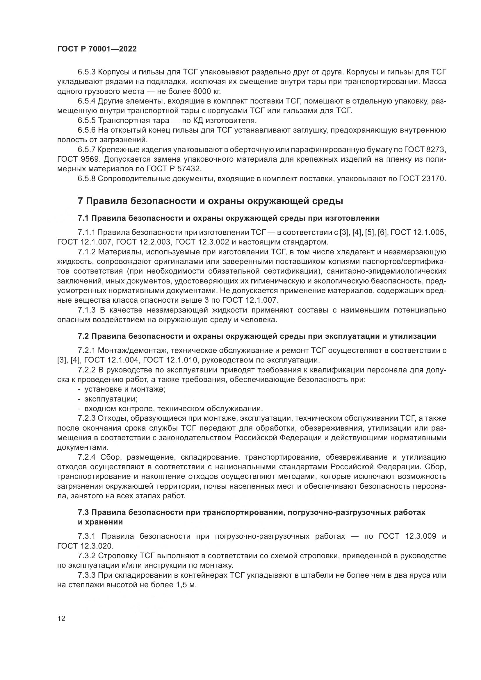 ГОСТ Р  70001-2022, страница 16