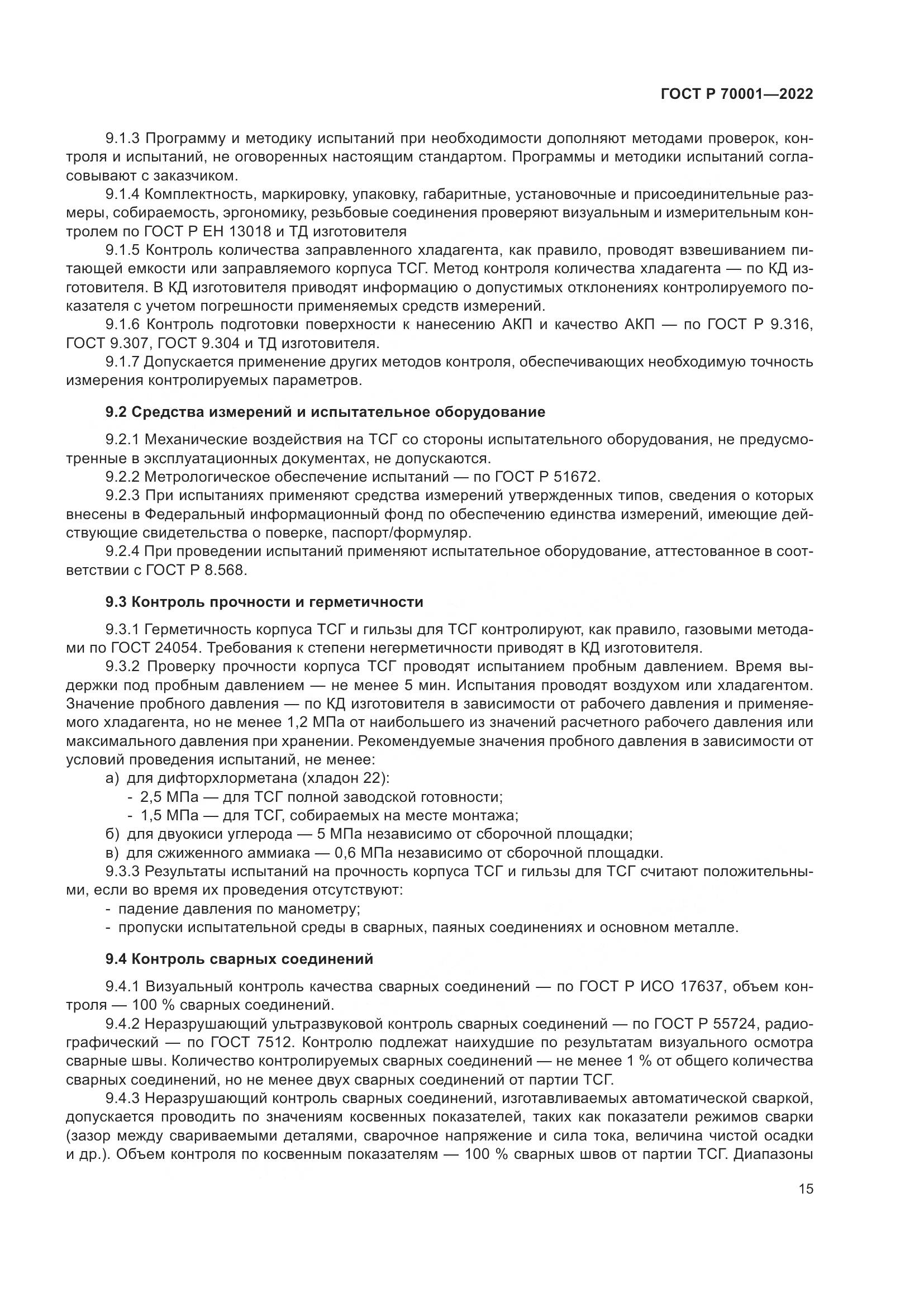 ГОСТ Р  70001-2022, страница 19