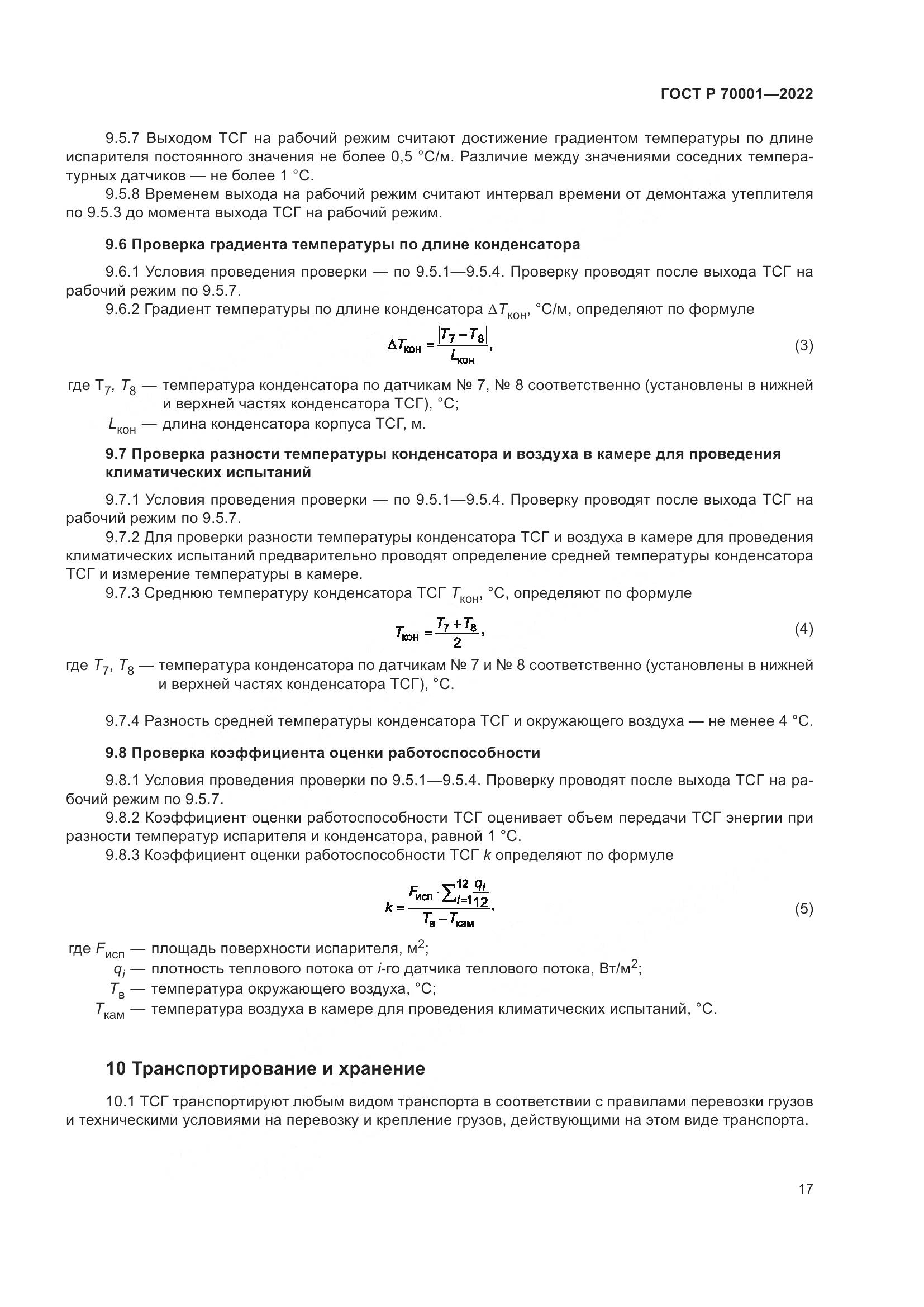ГОСТ Р  70001-2022, страница 21