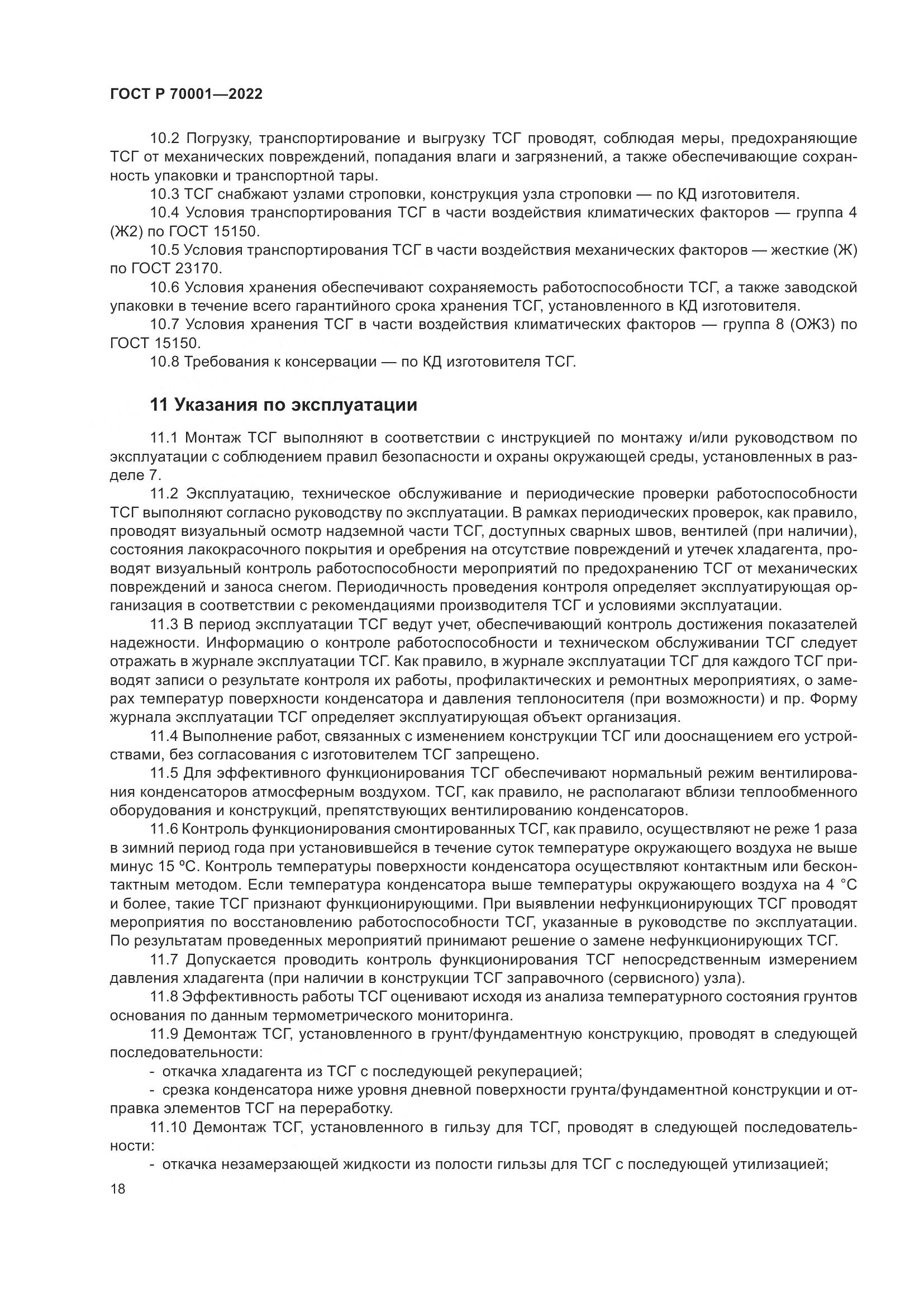 ГОСТ Р  70001-2022, страница 22