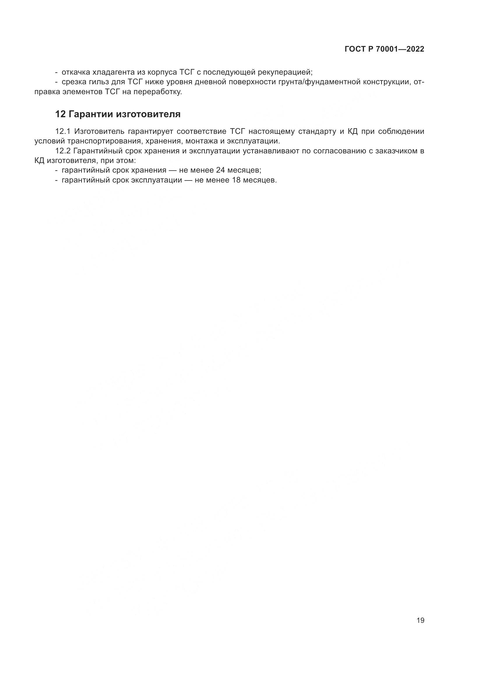 ГОСТ Р  70001-2022, страница 23
