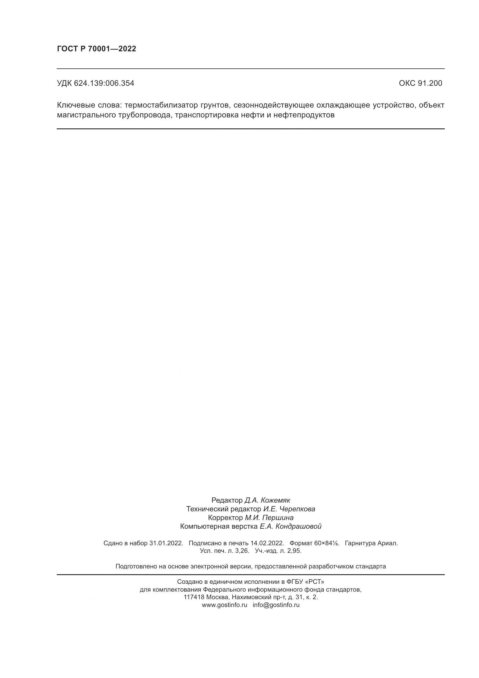 ГОСТ Р  70001-2022, страница 28