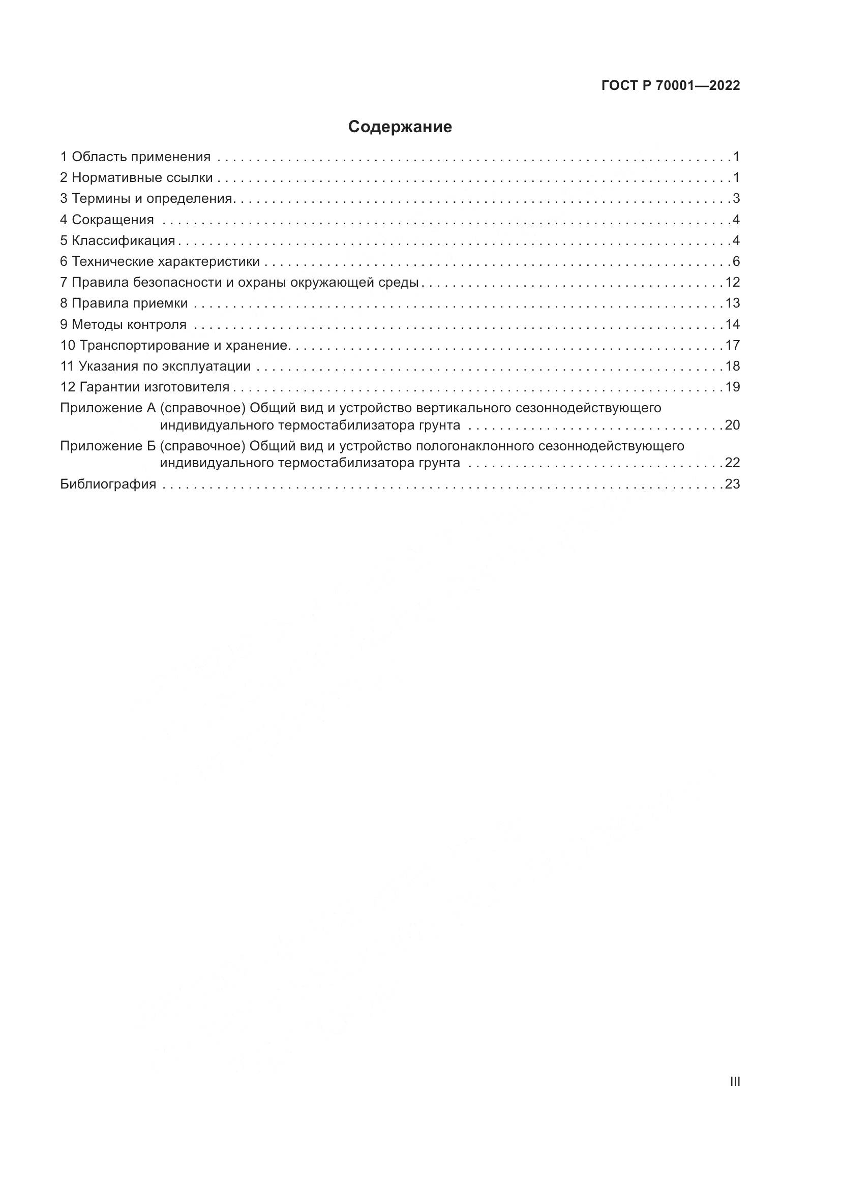 ГОСТ Р  70001-2022, страница 3