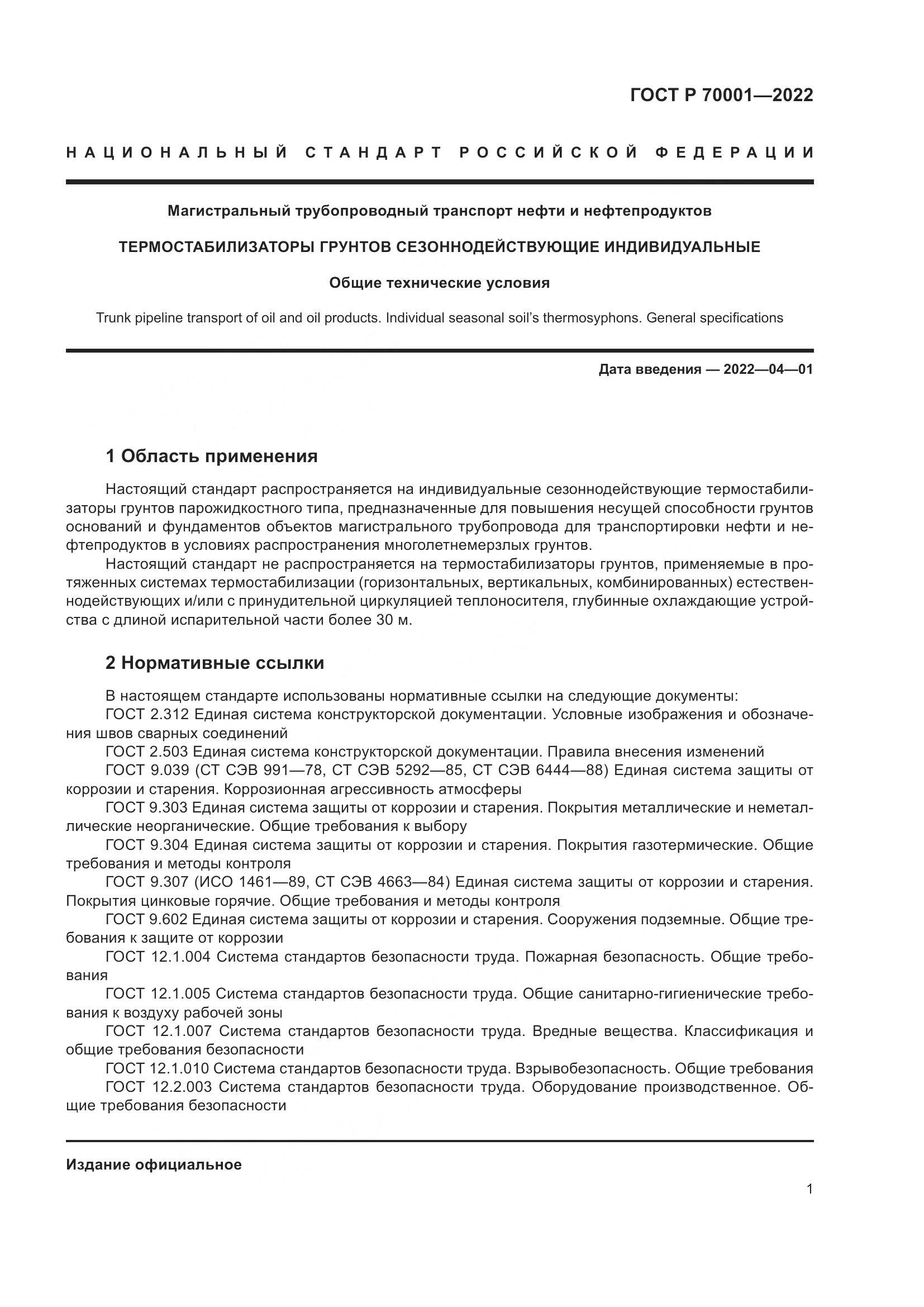 ГОСТ Р  70001-2022, страница 5