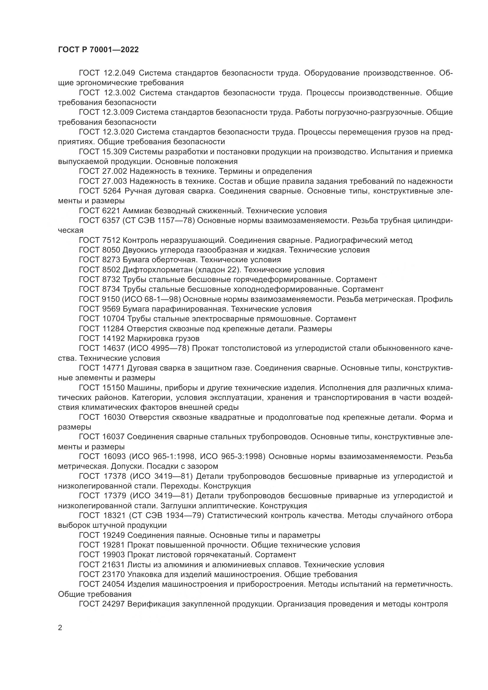 ГОСТ Р  70001-2022, страница 6
