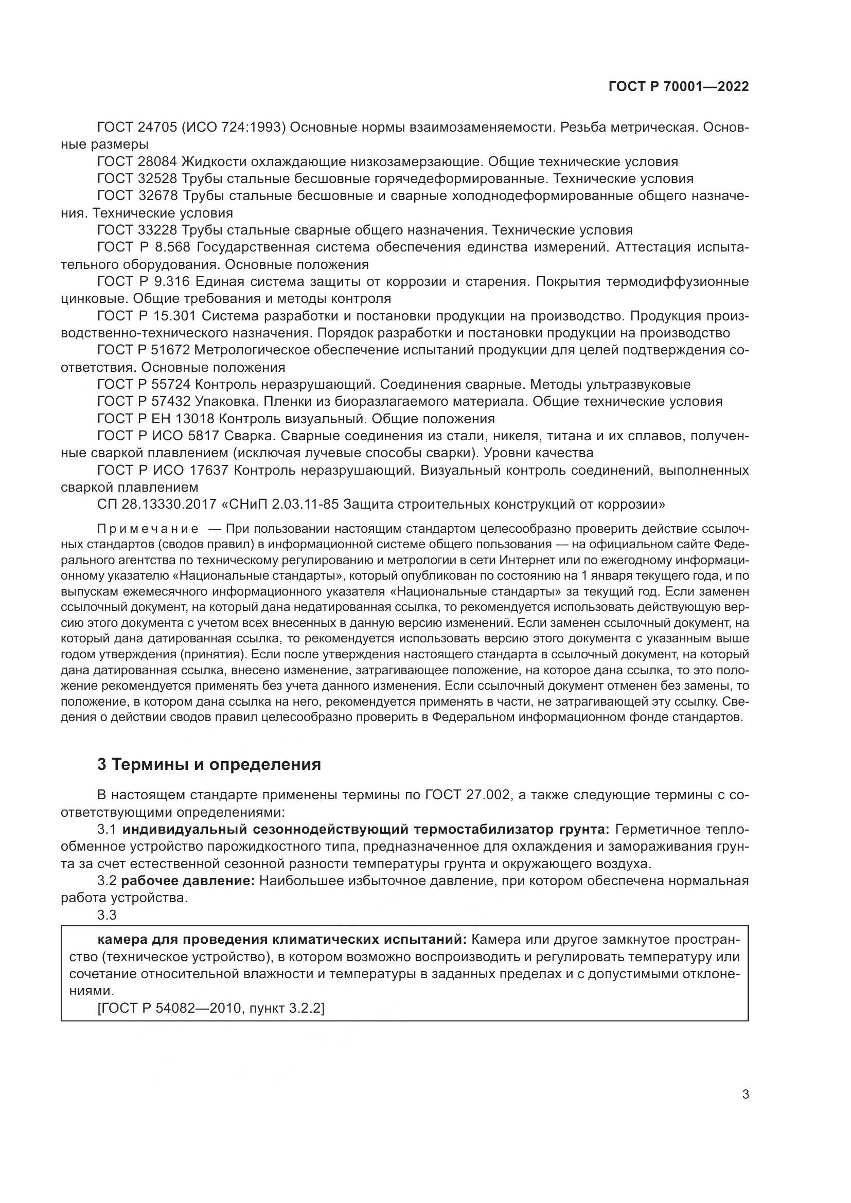ГОСТ Р  70001-2022, страница 7