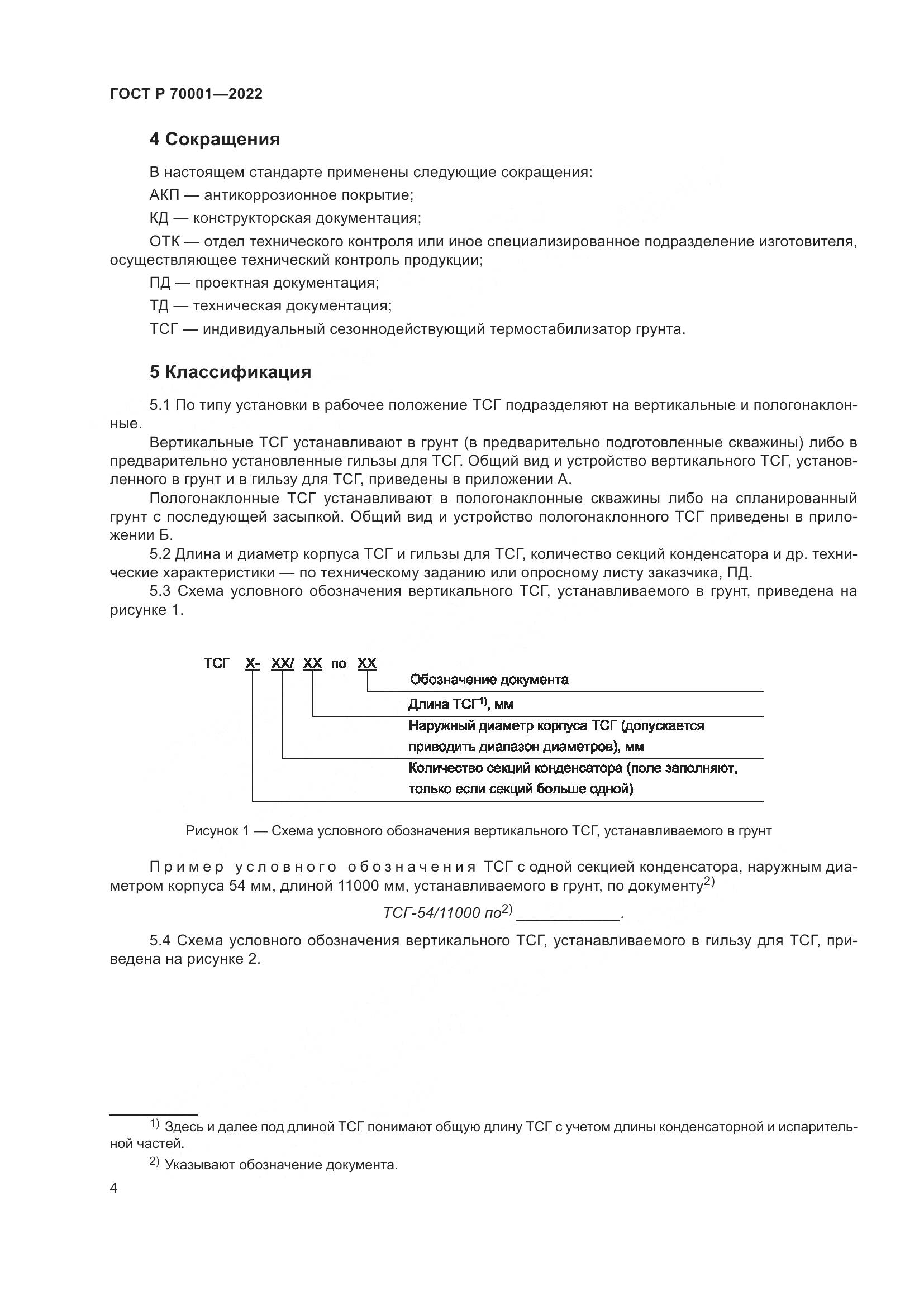 ГОСТ Р  70001-2022, страница 8