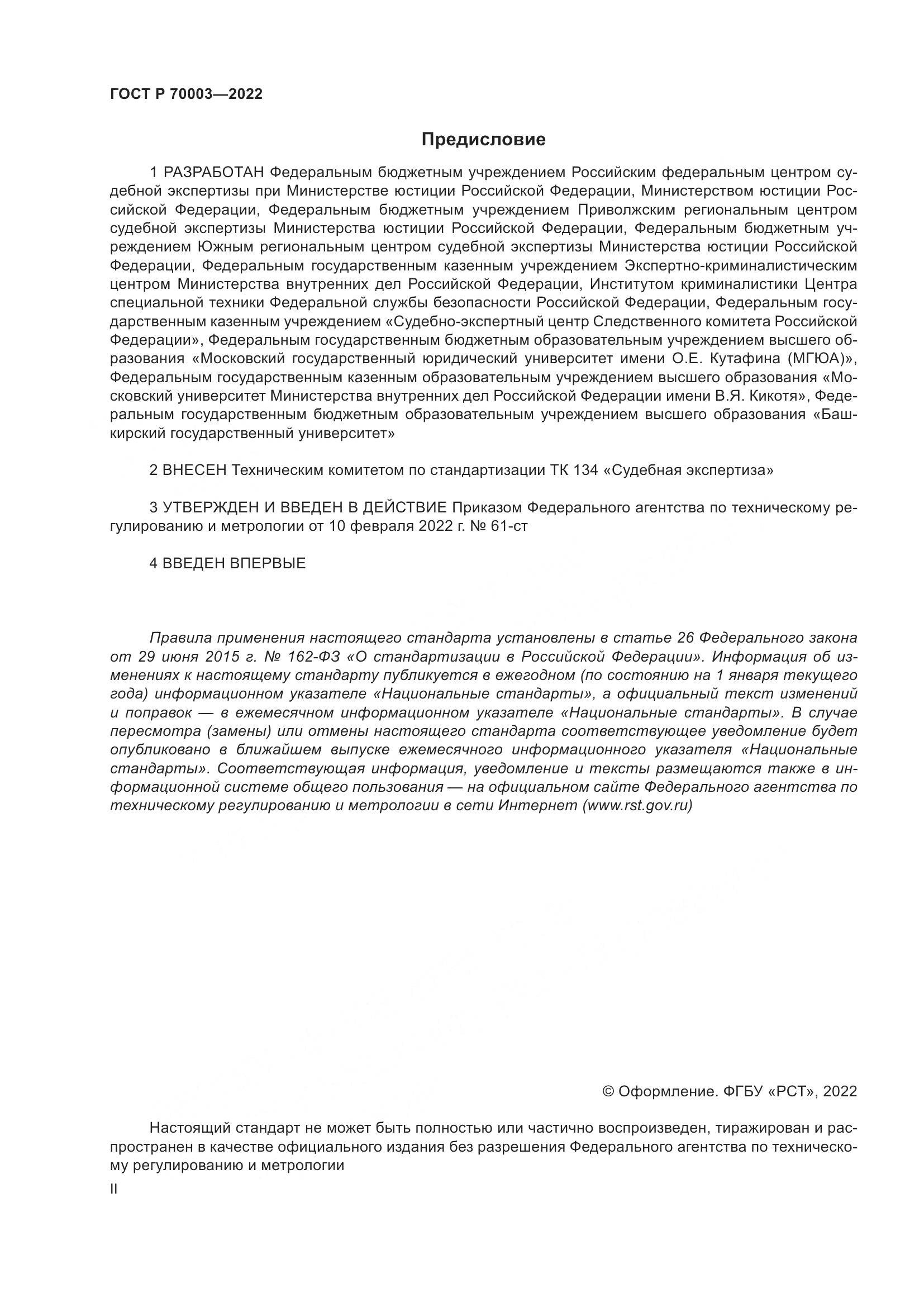 ГОСТ Р  70003-2022, страница 2